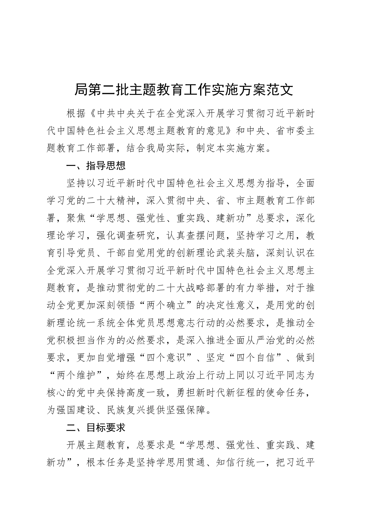 局第二批主题教育工作实施方案_第1页