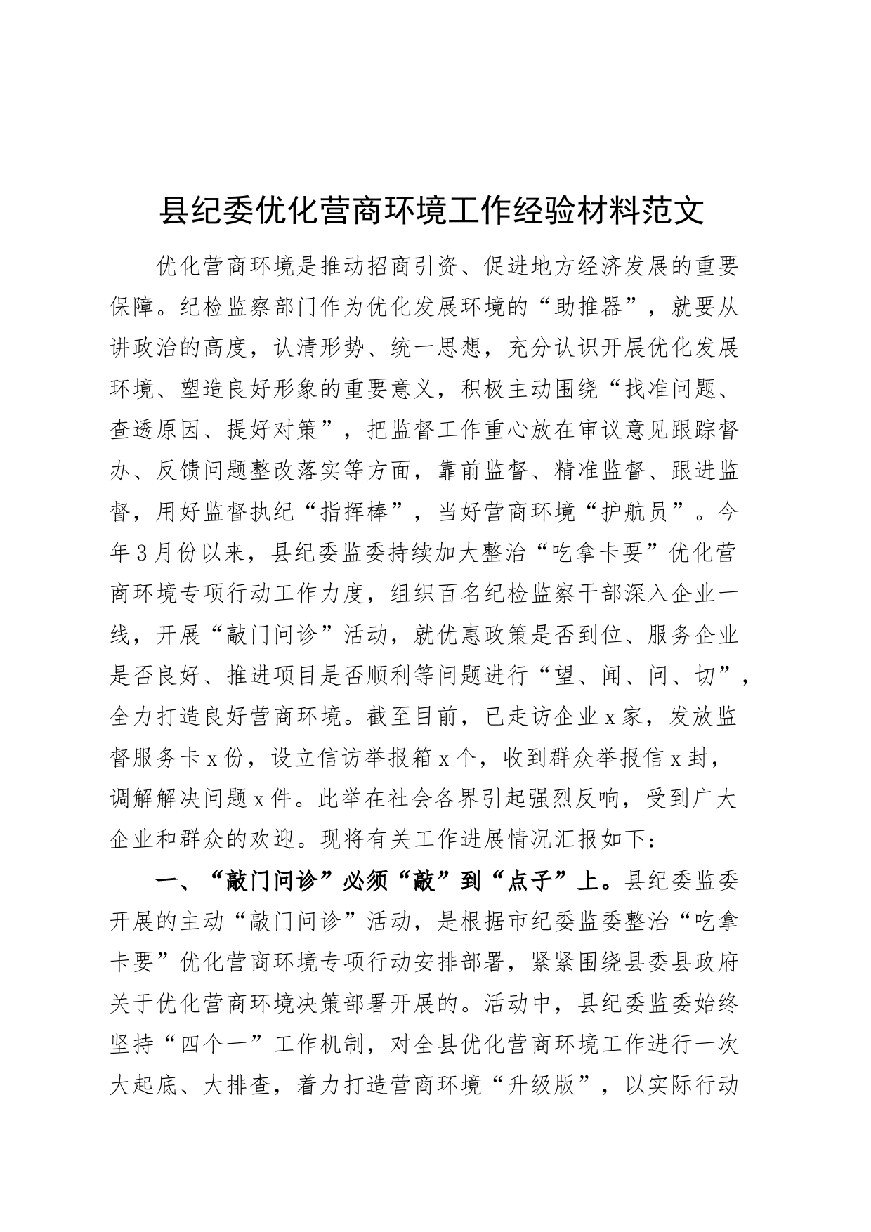 县纪委优化营商环境工作经验材料231220_第1页