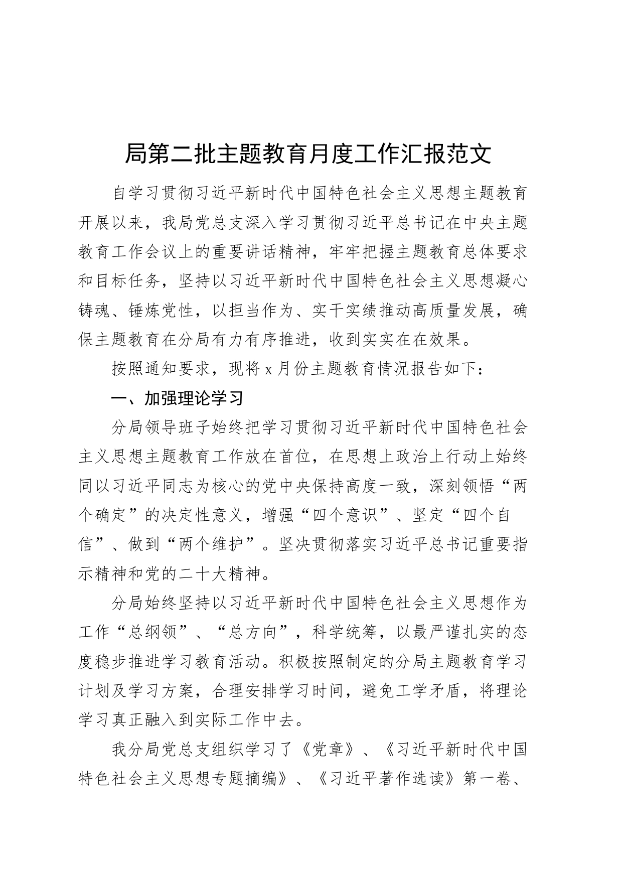 局第二批主题教育月度工作汇报总结报告_第1页