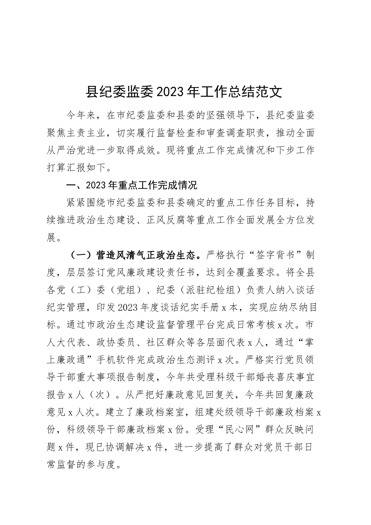 县纪委监委2023年工作总结纪检监察汇报报告_第1页