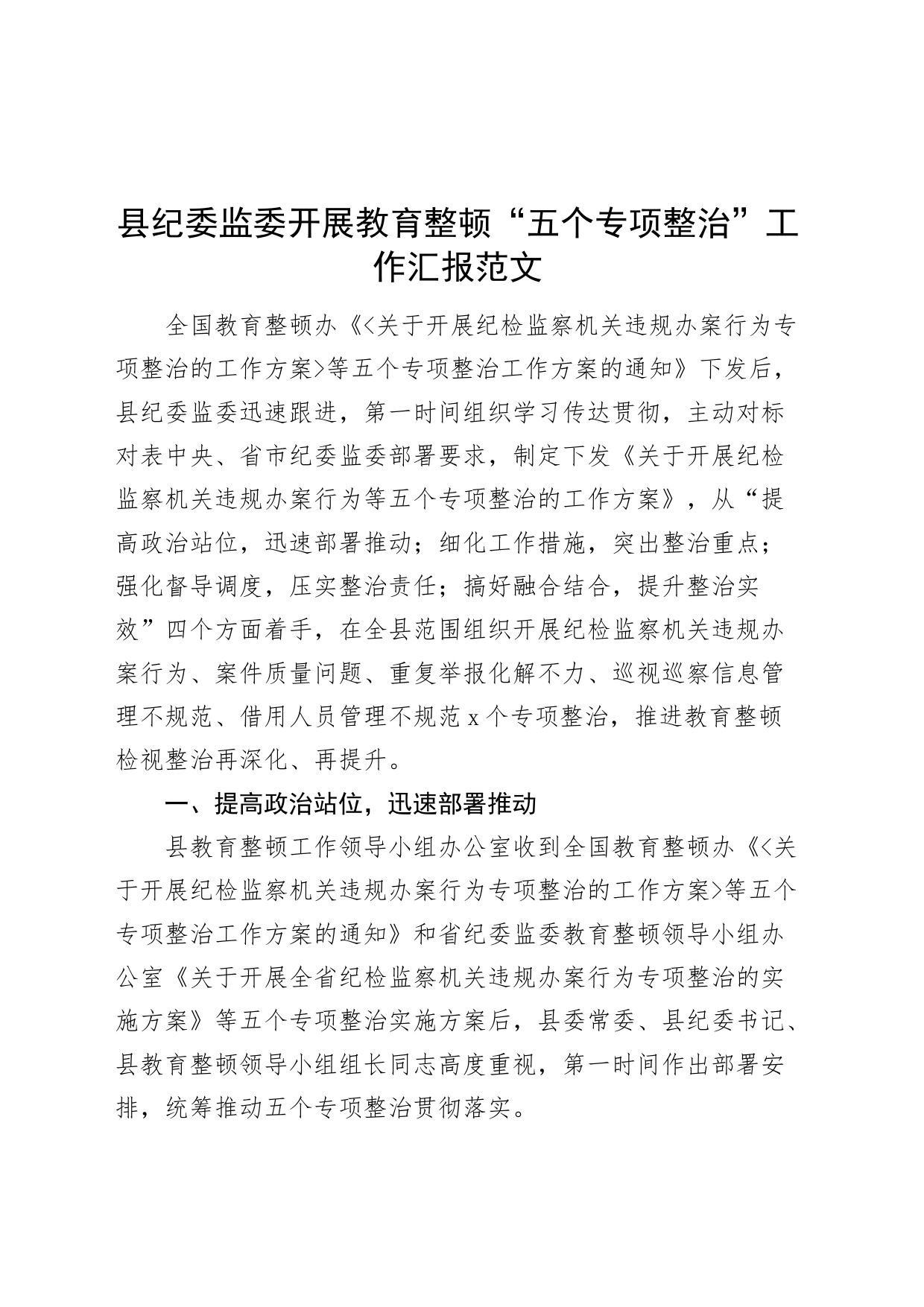 县纪监委开展教育整顿五个专项整治工作汇报违规办案干部队伍总结报告_第1页