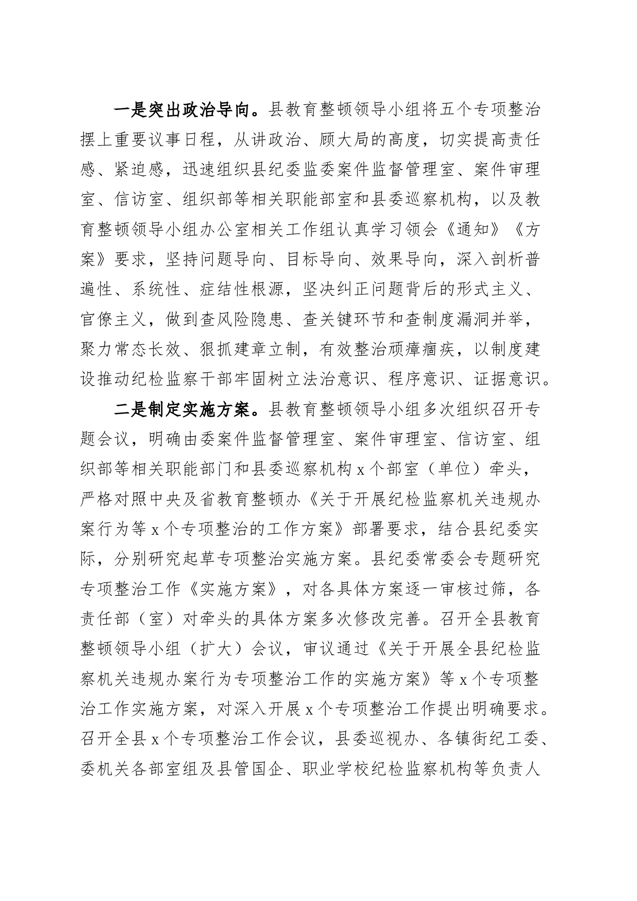 县纪监委开展教育整顿五个专项整治工作汇报违规办案干部队伍总结报告_第2页