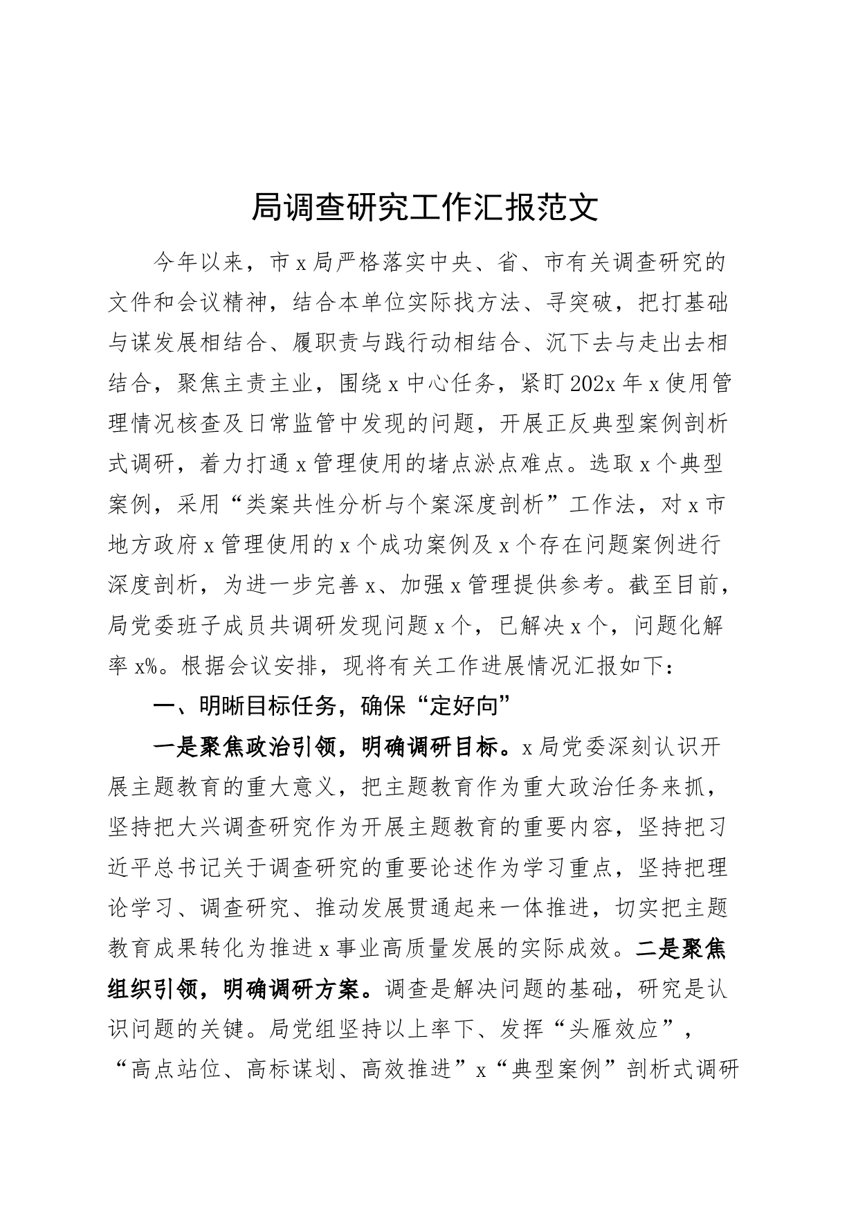 局调查研究工作汇报总结报告_第1页