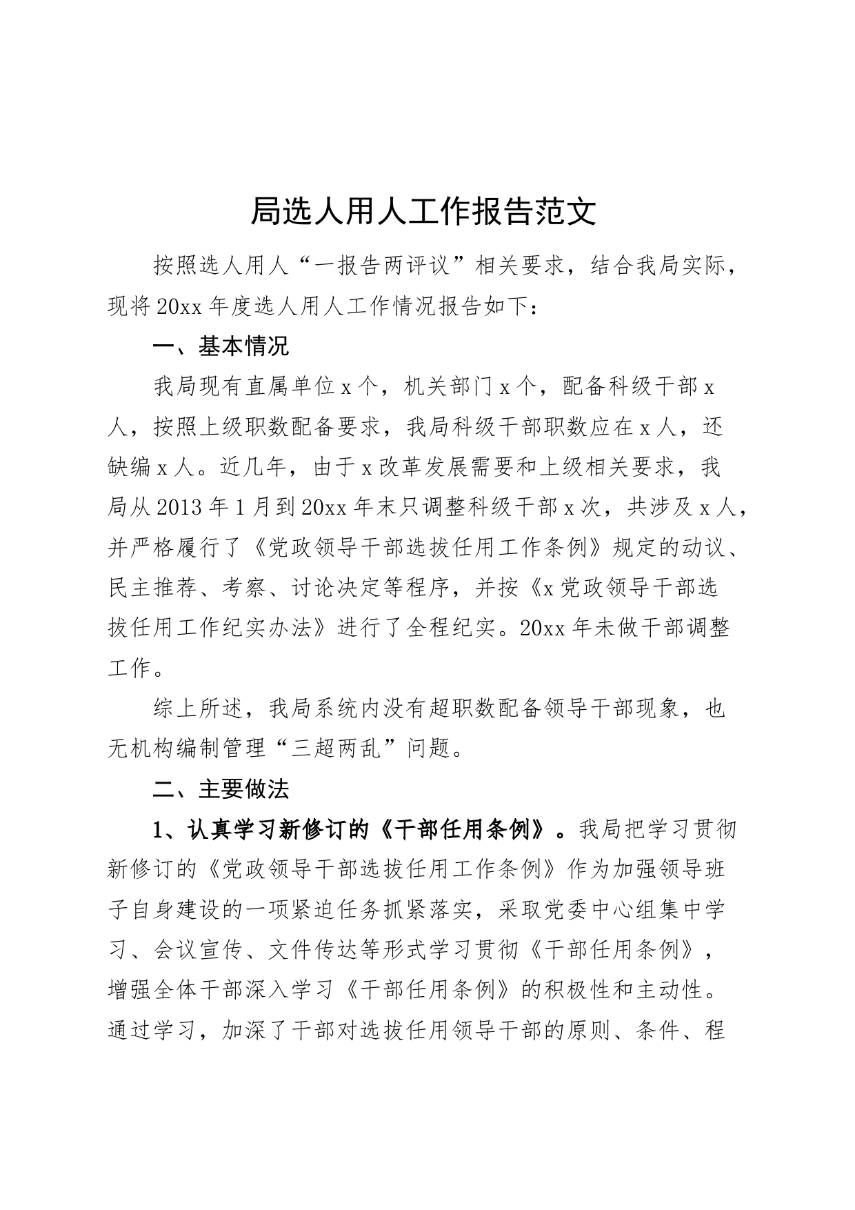 局选人用人工作报告总结汇报干部选拔20231110_第1页