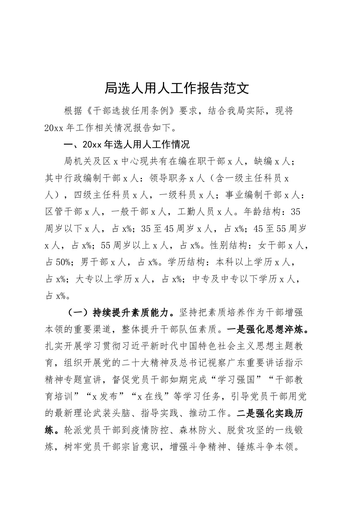 局选人用人工作报告总结汇报干部选拔231113_第1页