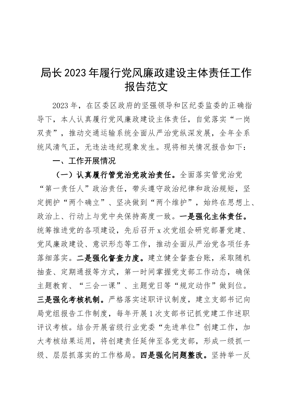 局长2023年履行党风廉政建设主体责任工作报告汇报总结_第1页