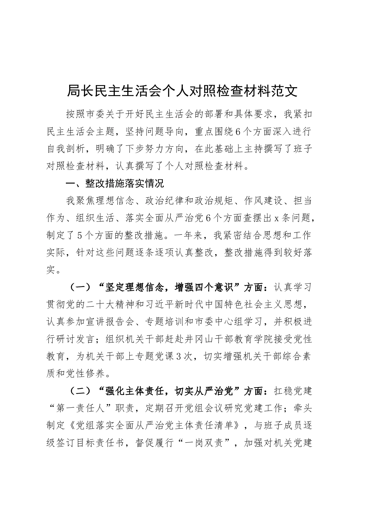 局长主题教育民主生活会个人对照检查材料主要学思想执行决定忠诚担当四风廉洁检视剖析发言提纲_第1页