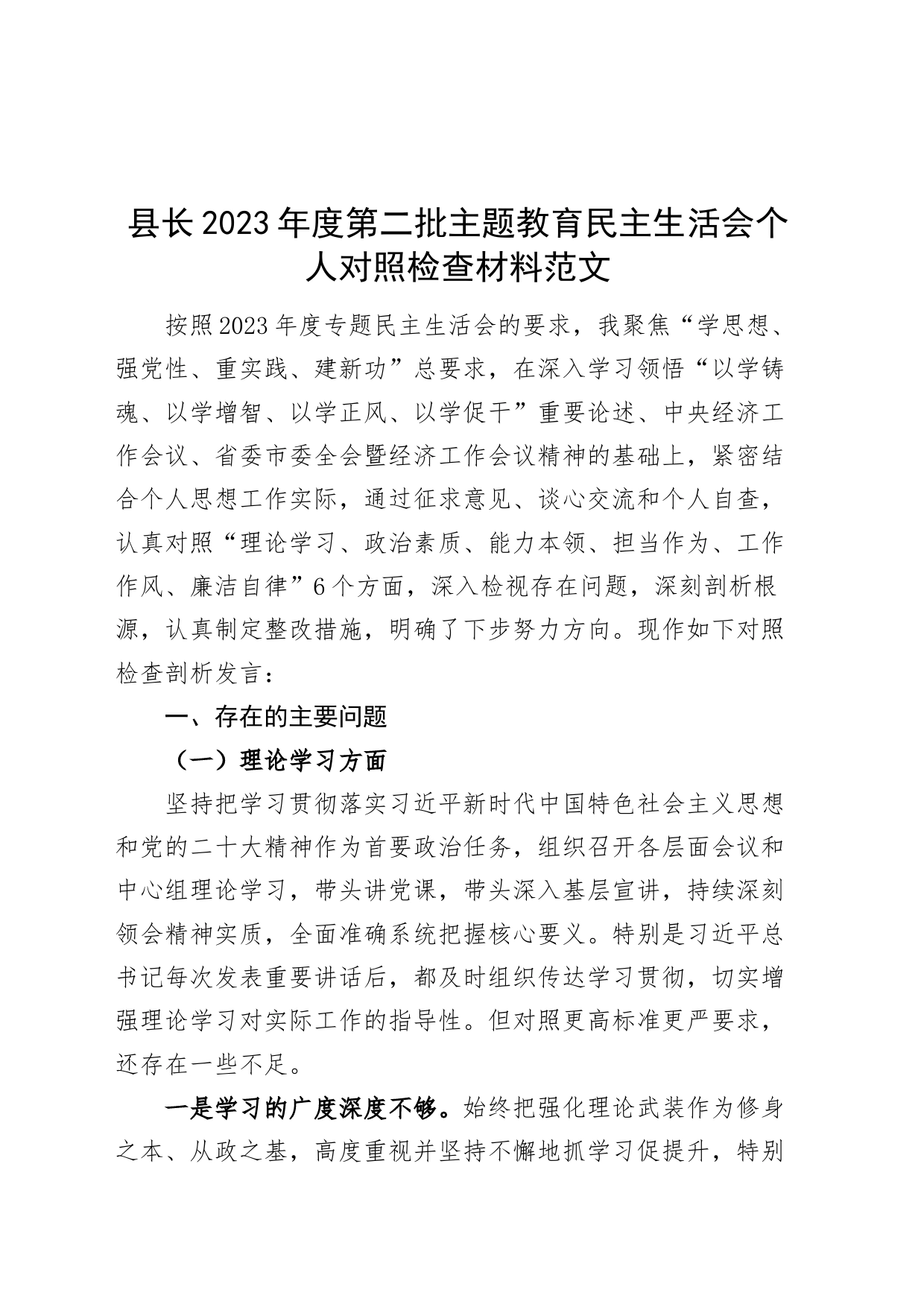 县长2023年度主题教育民主生活会个人对照检查材料（学习、素质、能力、担当、作风、廉洁，检视剖析，发言提纲第二批次）_第1页