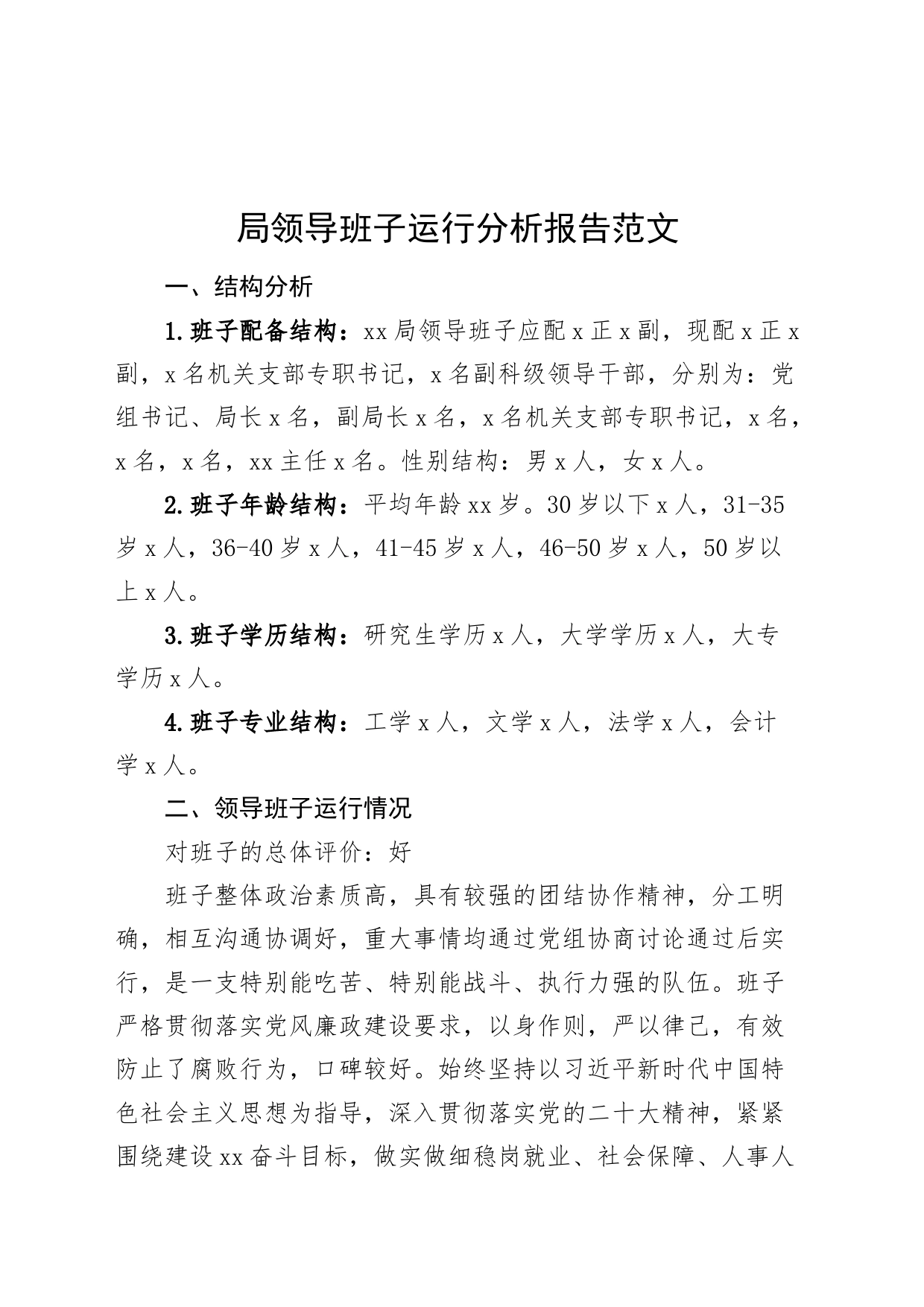 局领导班子运行分析报告汇报总结含成员评价表现_第1页