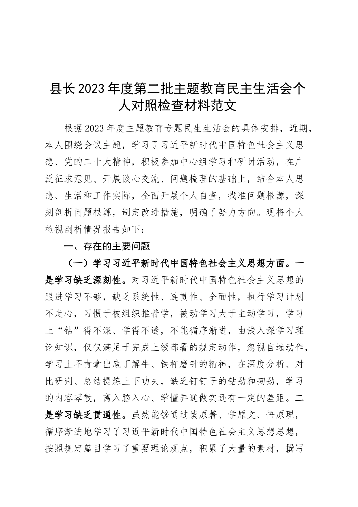 县长2023年度主题教育民主生活会个人检查材料（六个自觉坚定方面，思想，维护权威领导，践行宗旨，以身作则，全面从严责任等，发言提纲，检视剖析第二批次对照）_第1页