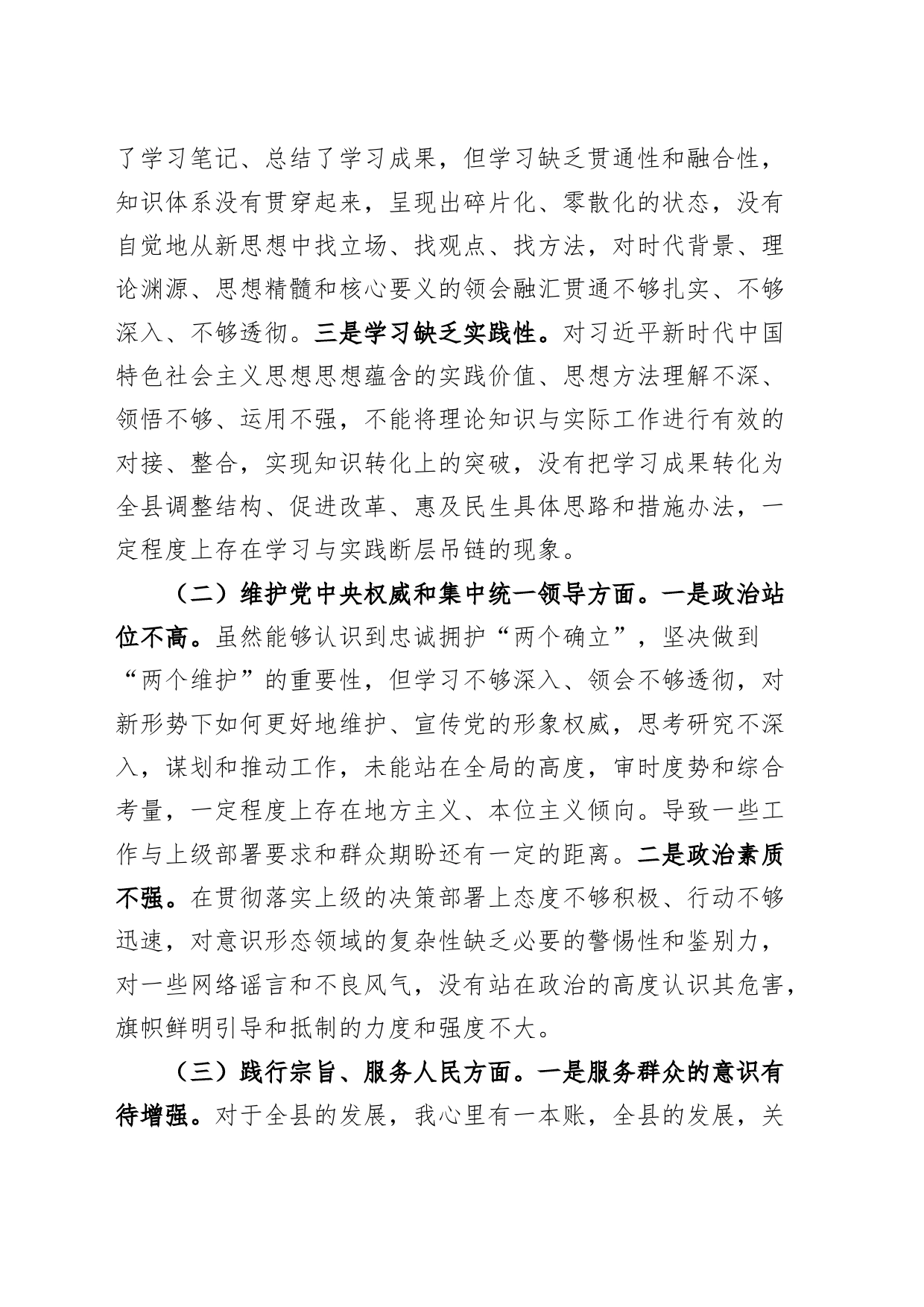 县长2023年度主题教育民主生活会个人检查材料（六个自觉坚定方面，思想，维护权威领导，践行宗旨，以身作则，全面从严责任等，发言提纲，检视剖析第二批次对照）_第2页
