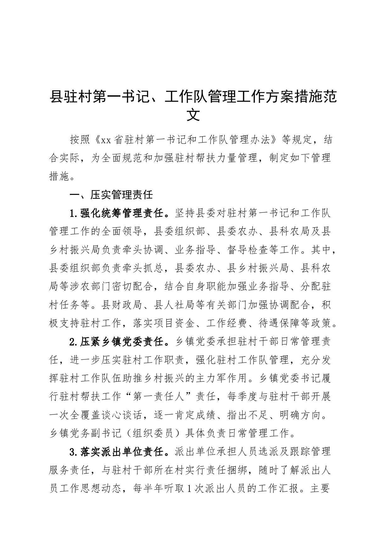 县驻村第一书记工作队管理工作方案措施制度231018_第1页