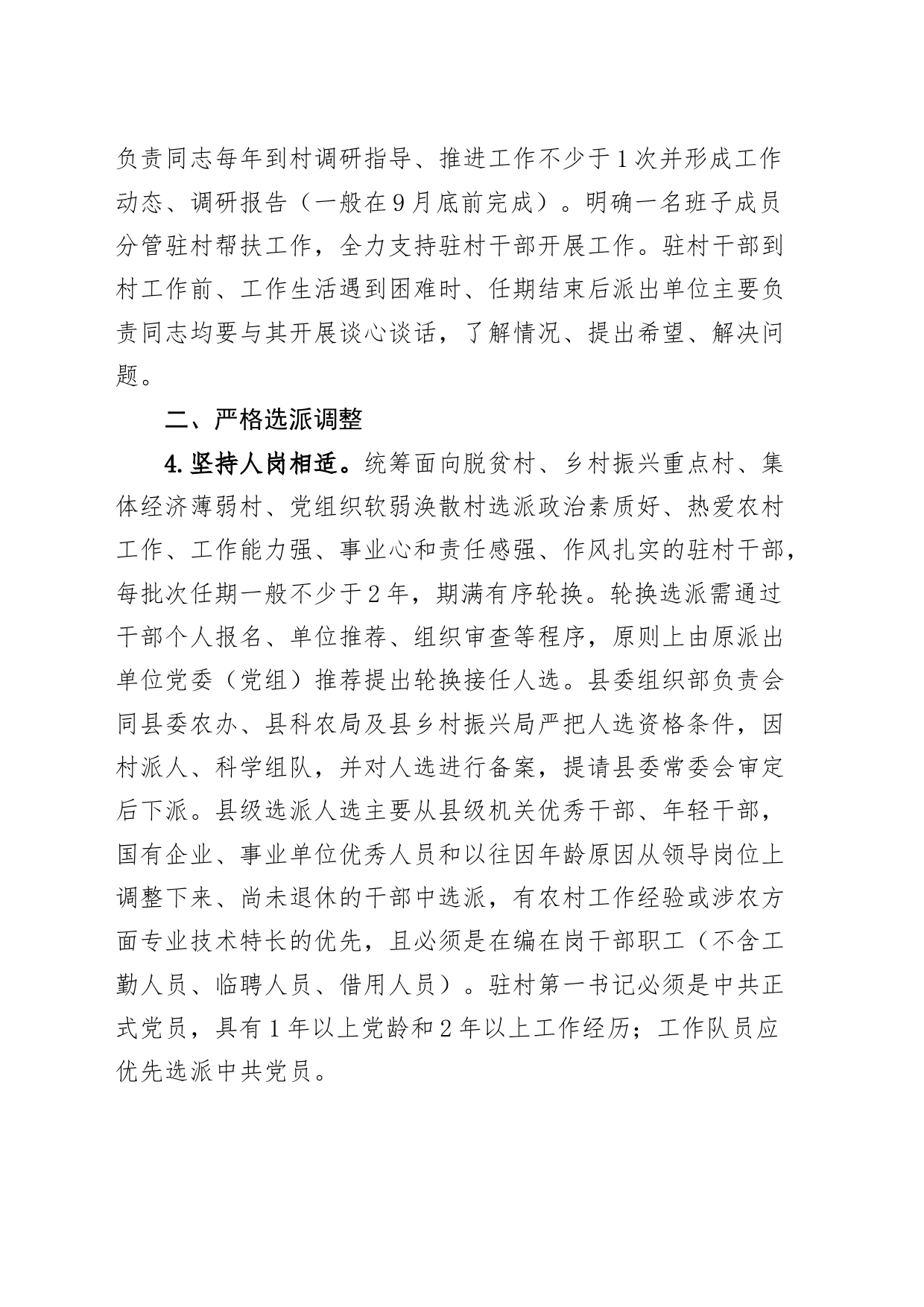 县驻村第一书记工作队管理工作方案措施制度231018_第2页