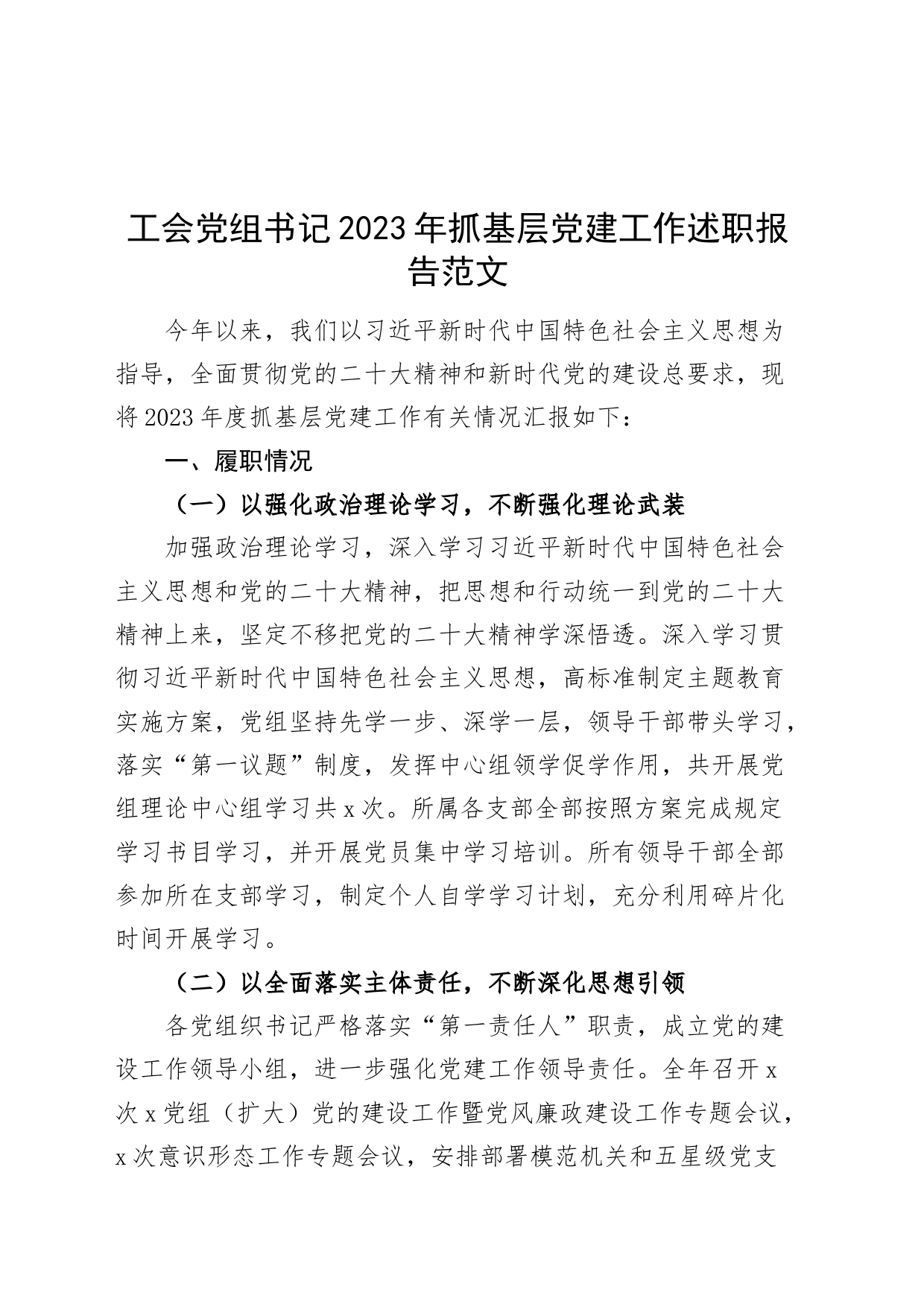 工会党组书记2023年抓基层党建工作述职报告总结汇报搜索党_第1页