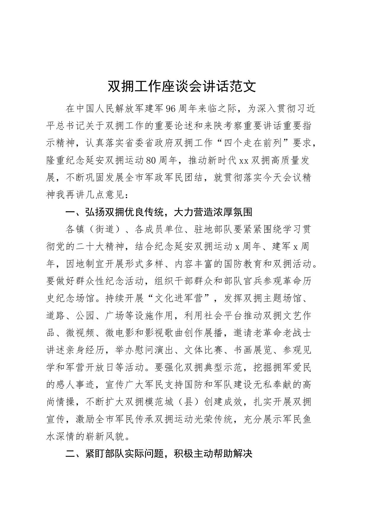 双拥工作座谈会讲话八一建军节_第1页