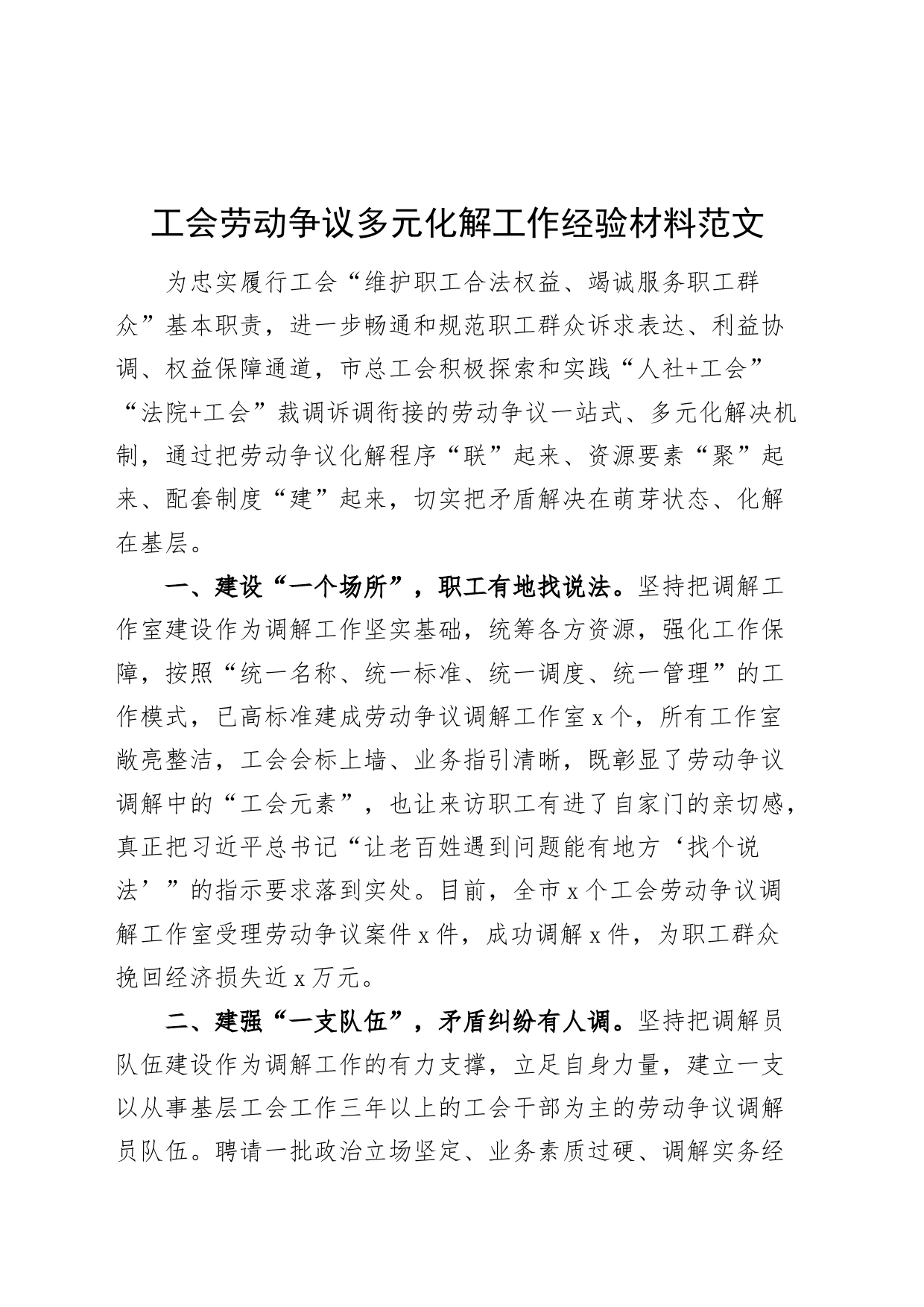 工会劳动争议多元化解工作经验材料工会总结汇报报告_第1页