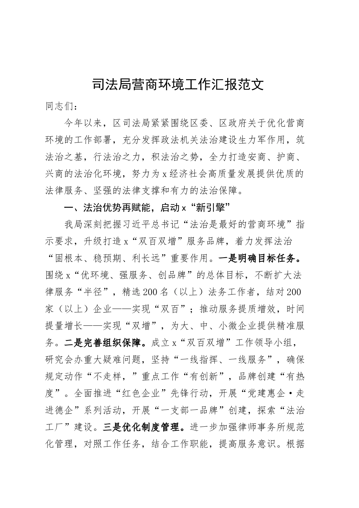 司法单位营商环境工作汇报总结报告_第1页