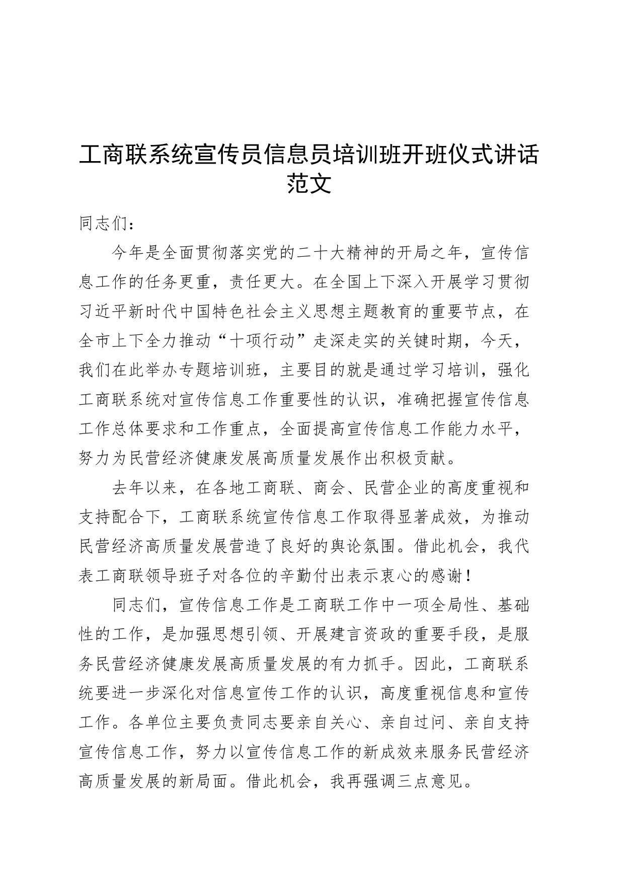 工商联系统宣传员信息员培训班开班仪式讲话_第1页