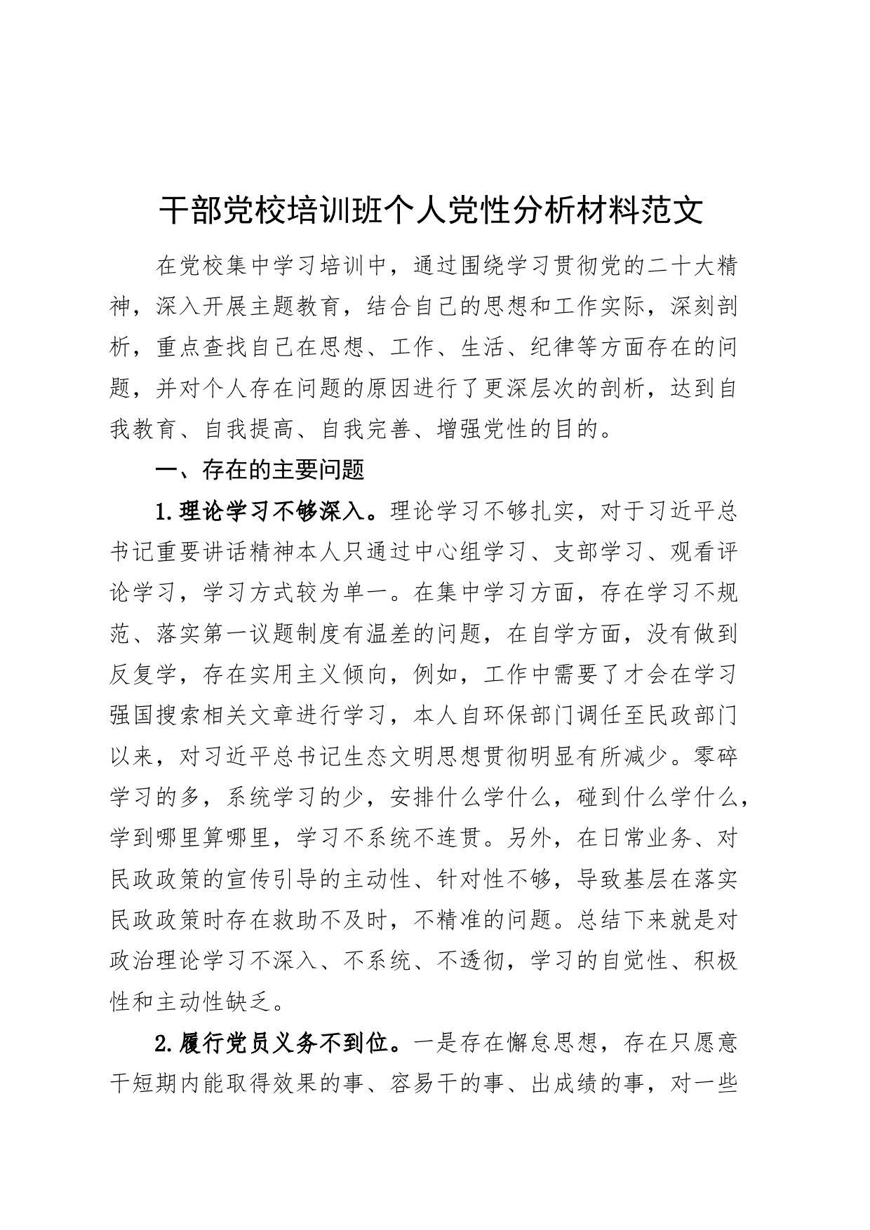 干部党校培训班个人党性分析材料对照检查检视剖析_第1页