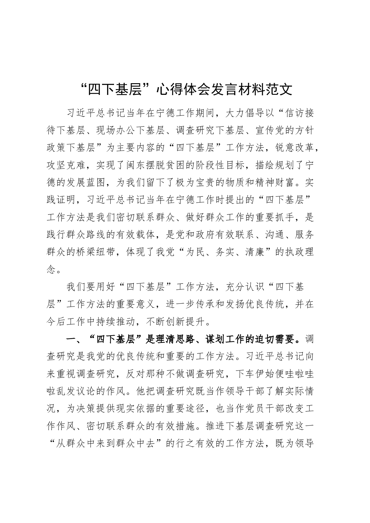 四下基层心得体会发言材料研讨_第1页