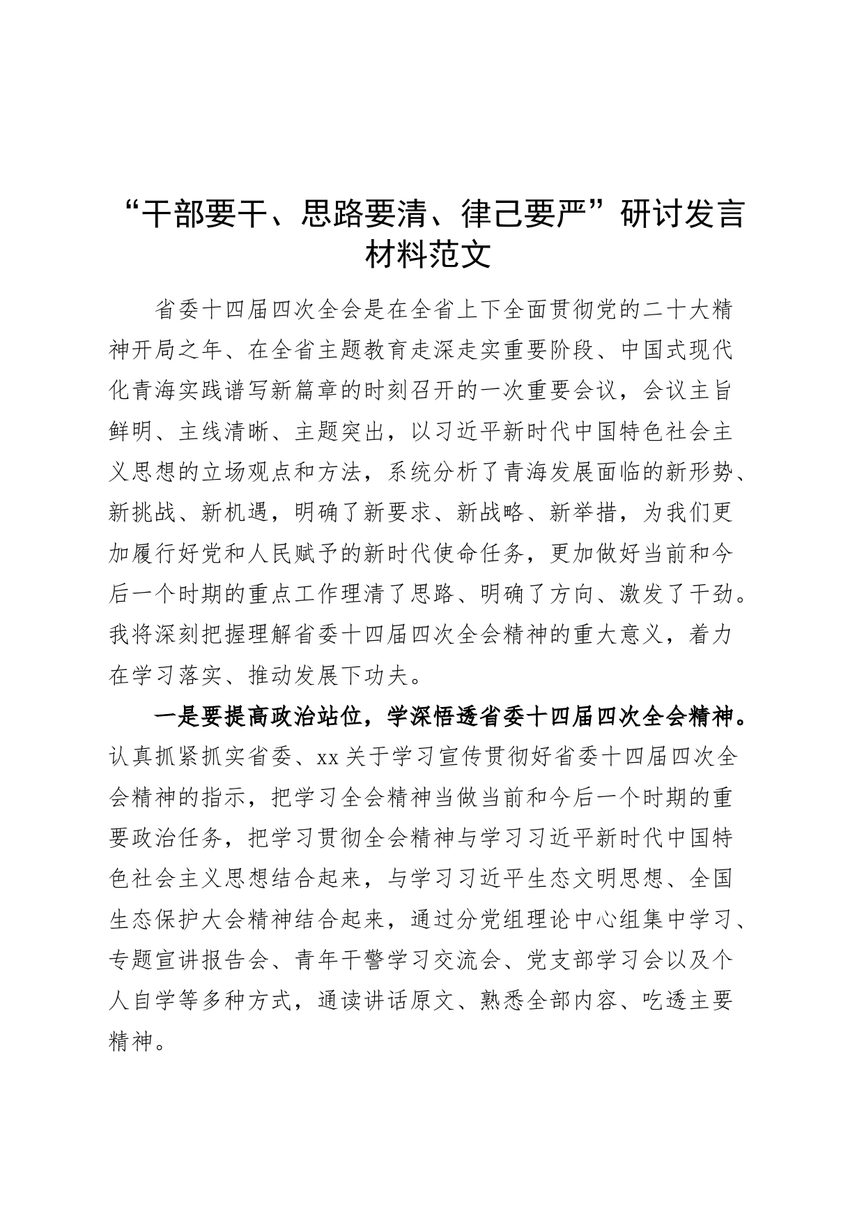 干部要干思路要清律己要严研讨发言材料青海十四届四次全会心得体会231122_第1页