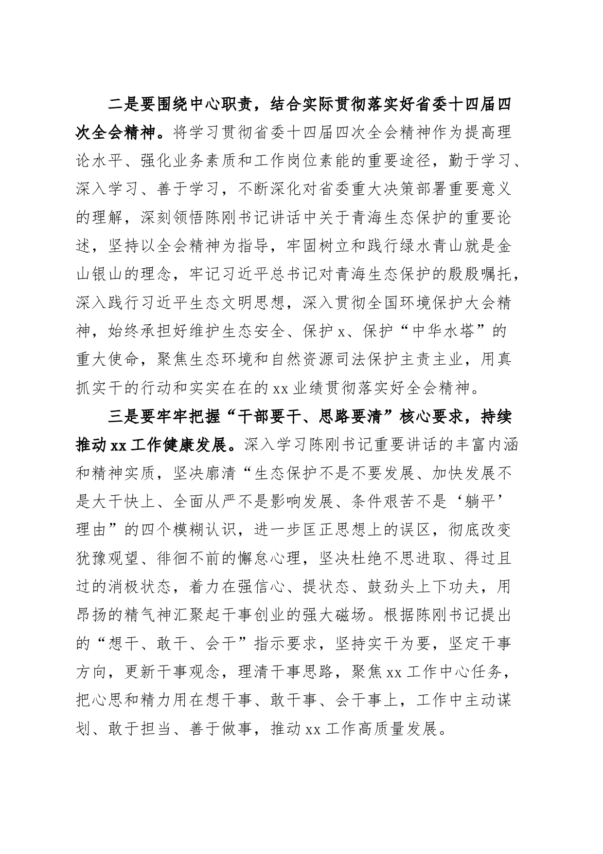 干部要干思路要清律己要严研讨发言材料青海十四届四次全会心得体会231122_第2页