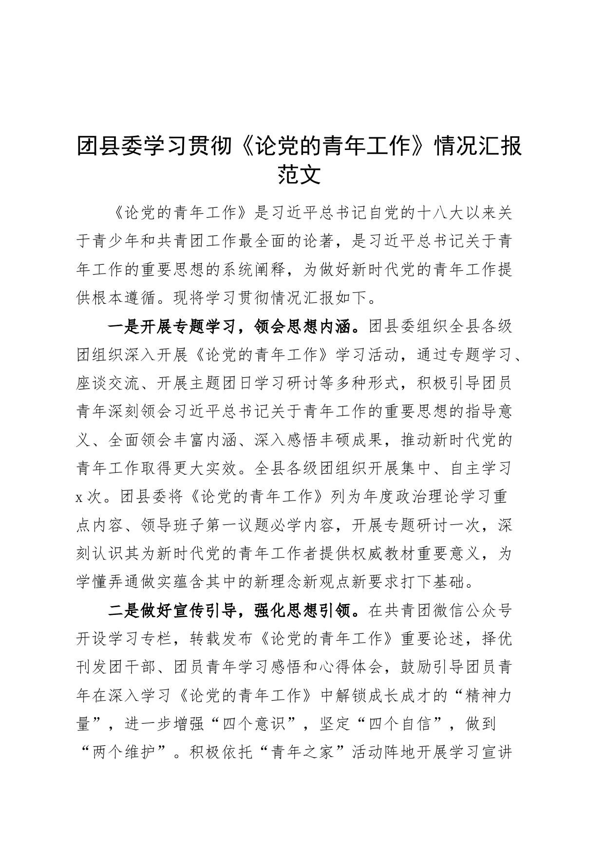 团县委学习贯彻论青年工作情况汇报共青团总结报告_第1页