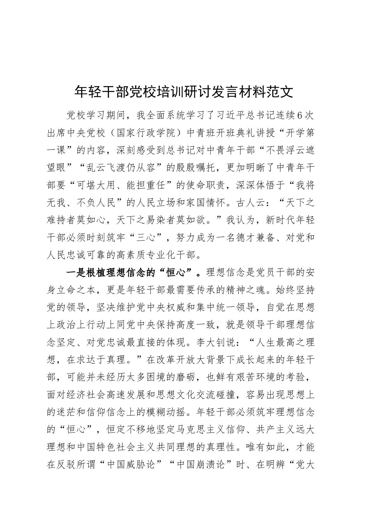 年轻干部党校培训研讨发言材料_第1页