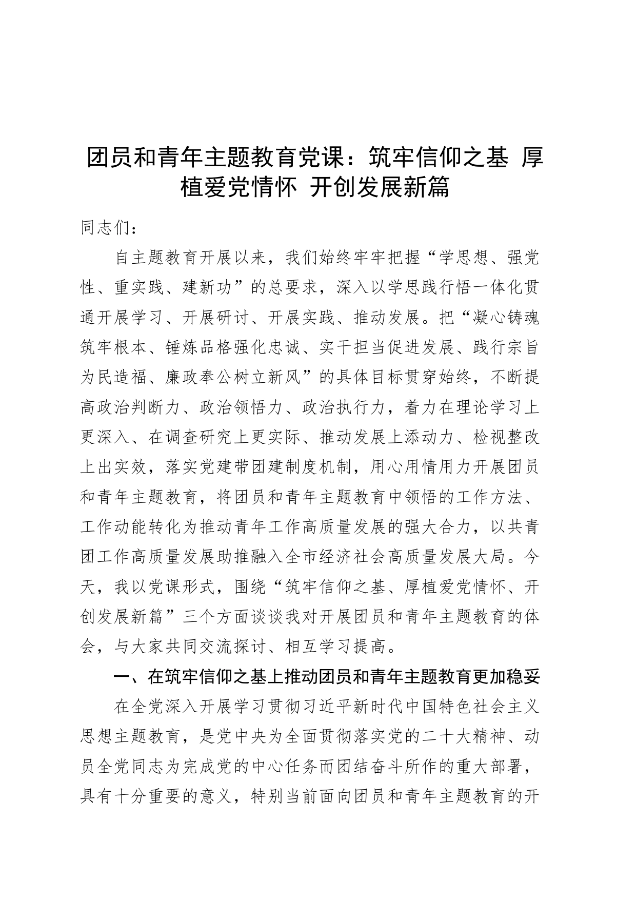 团员和青年主题教育党课：筑牢信仰之基 厚植爱党情怀 开创发展新篇_第1页