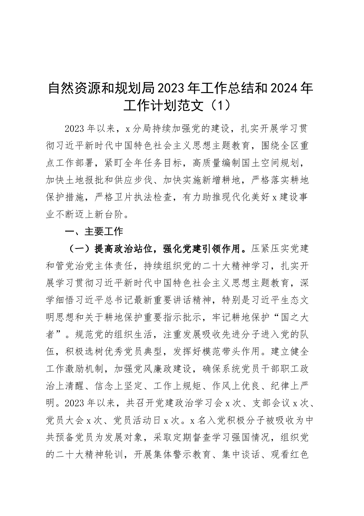 4篇2023年工作总结和2024年工作计划自然资源规划城管商务局政务服务中心汇报报告231129_第1页