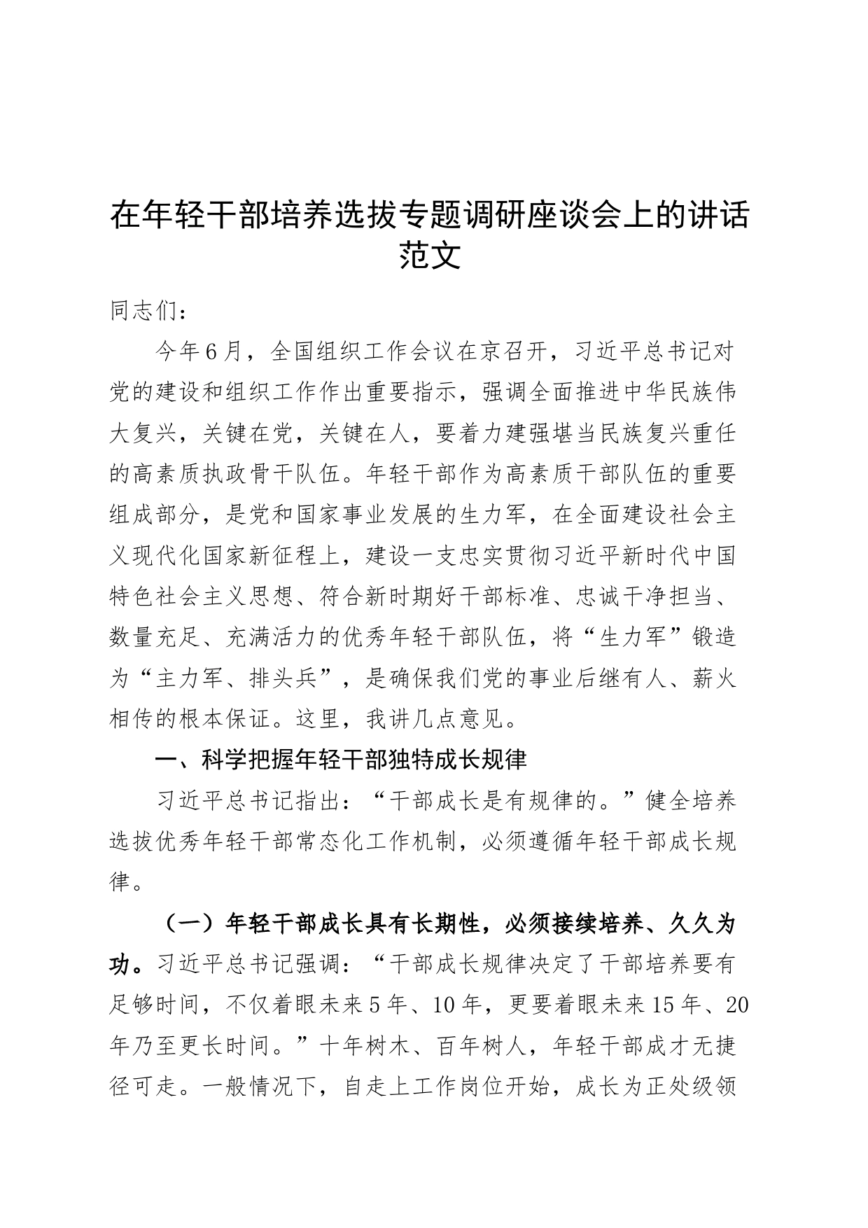 年轻干部培养选拔调研座谈会讲话青年_第1页