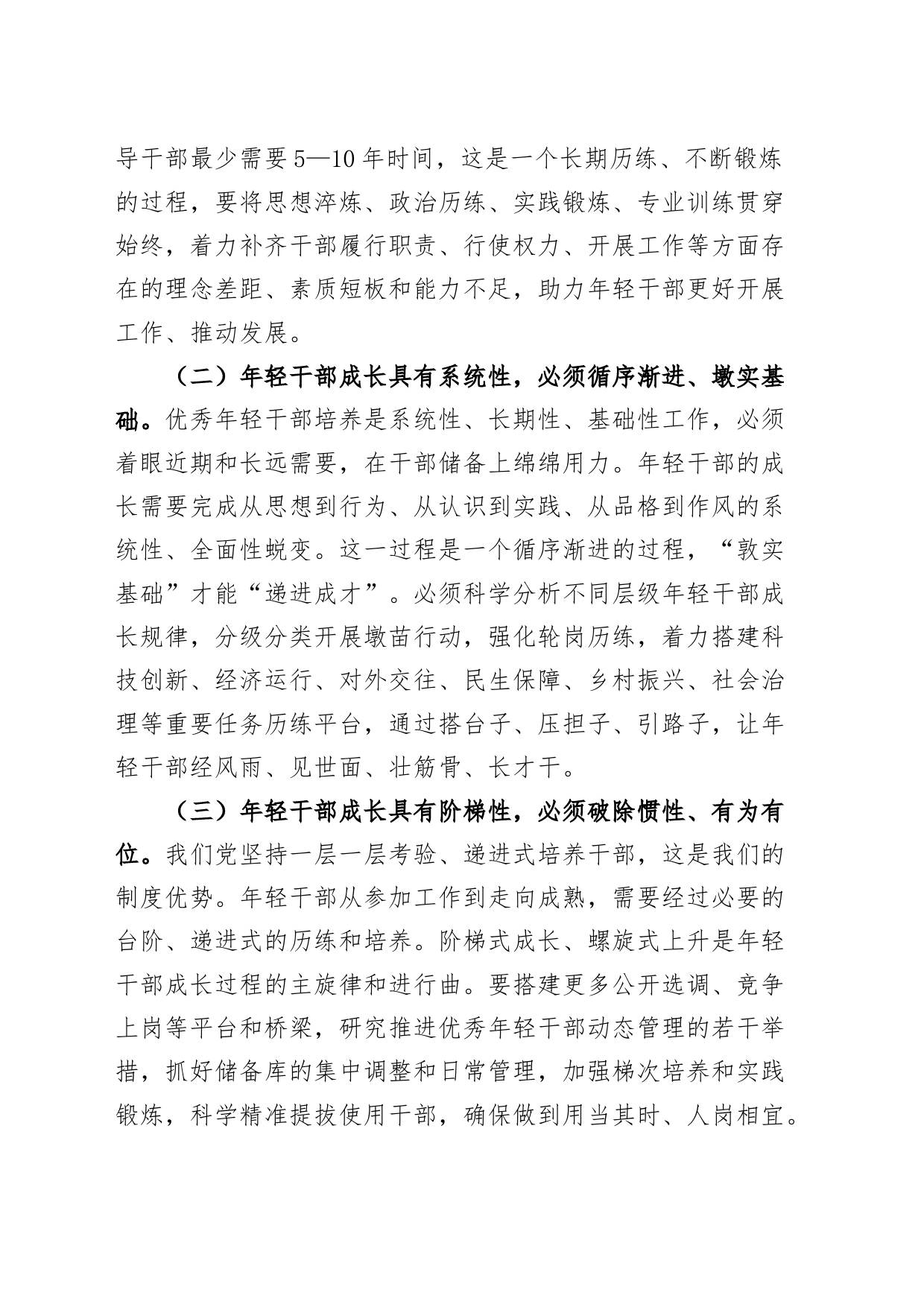 年轻干部培养选拔调研座谈会讲话青年_第2页