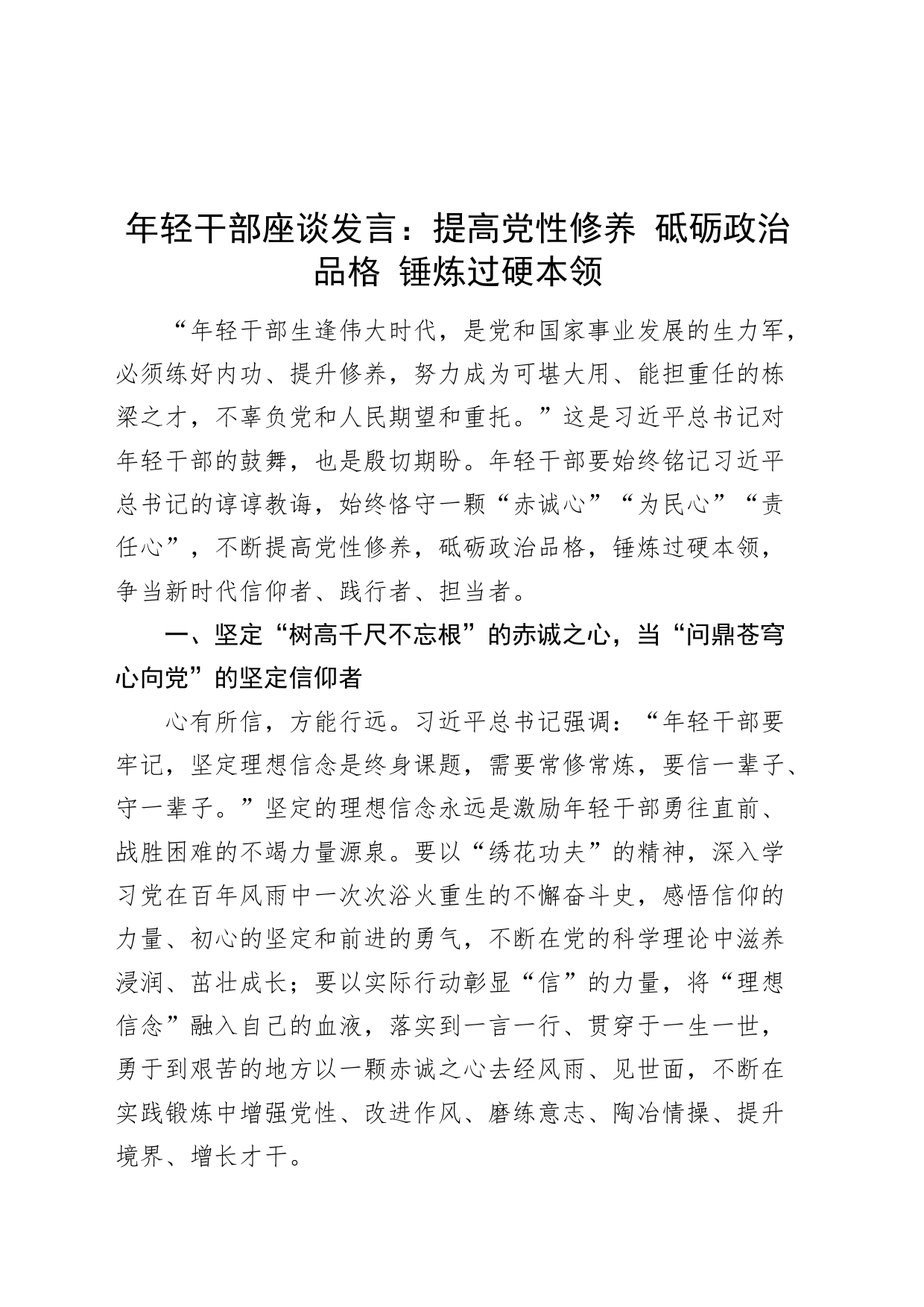 年轻干部座谈发言：提高党性修养 砥砺政治品格 锤炼过硬本领_第1页