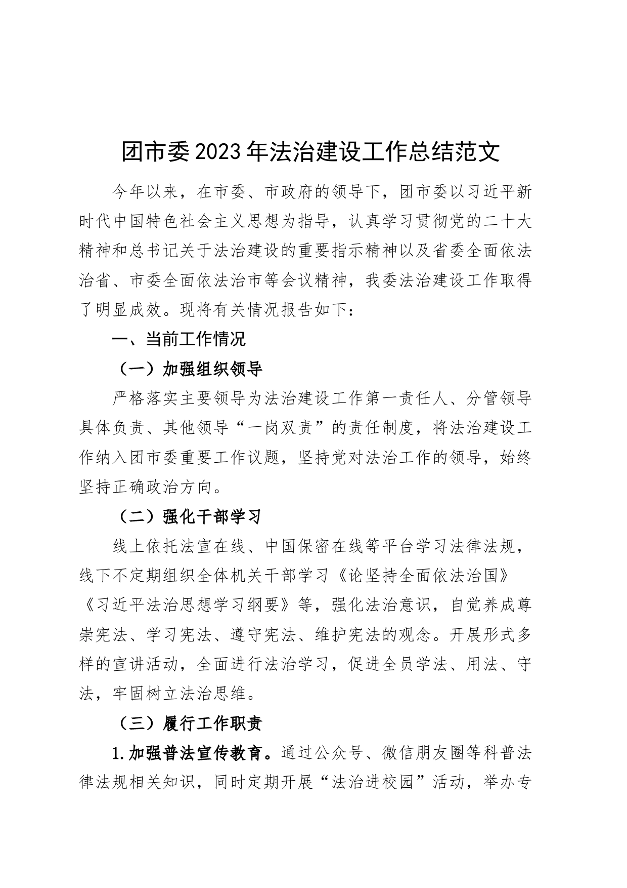 团市委2023年法治建设工作总结委汇报报告含问题_第1页
