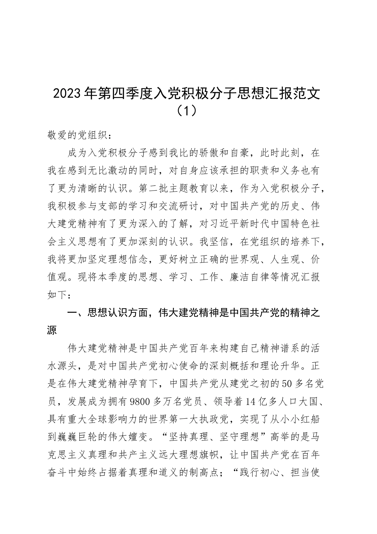 4篇2023年第四季度入党积极分子思想汇报_第1页