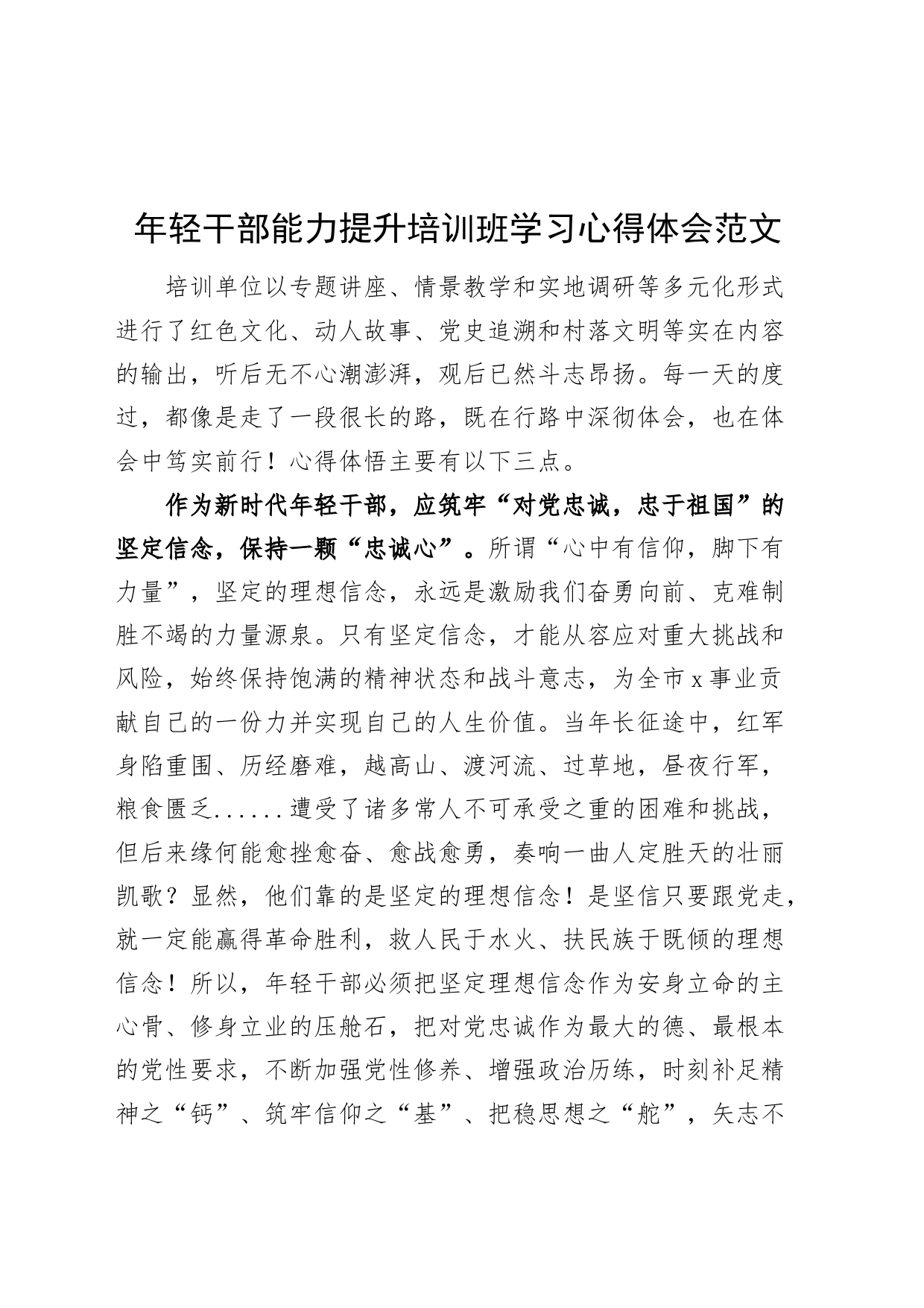 年轻干部能力提升培训班学习心得体会青年研讨发言材料240115_第1页