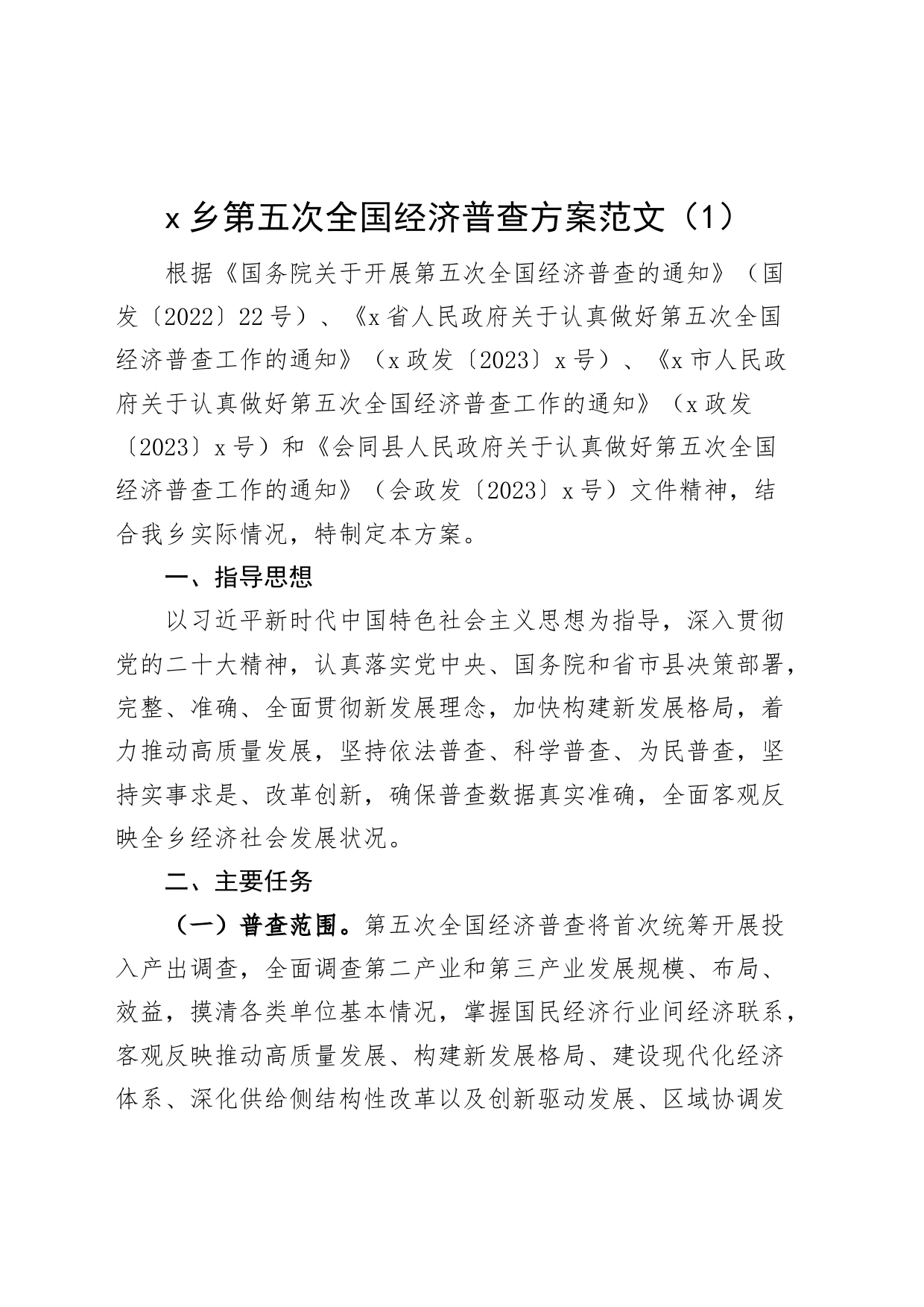 4篇乡镇街道第五次全国经济普查方案230915_第1页