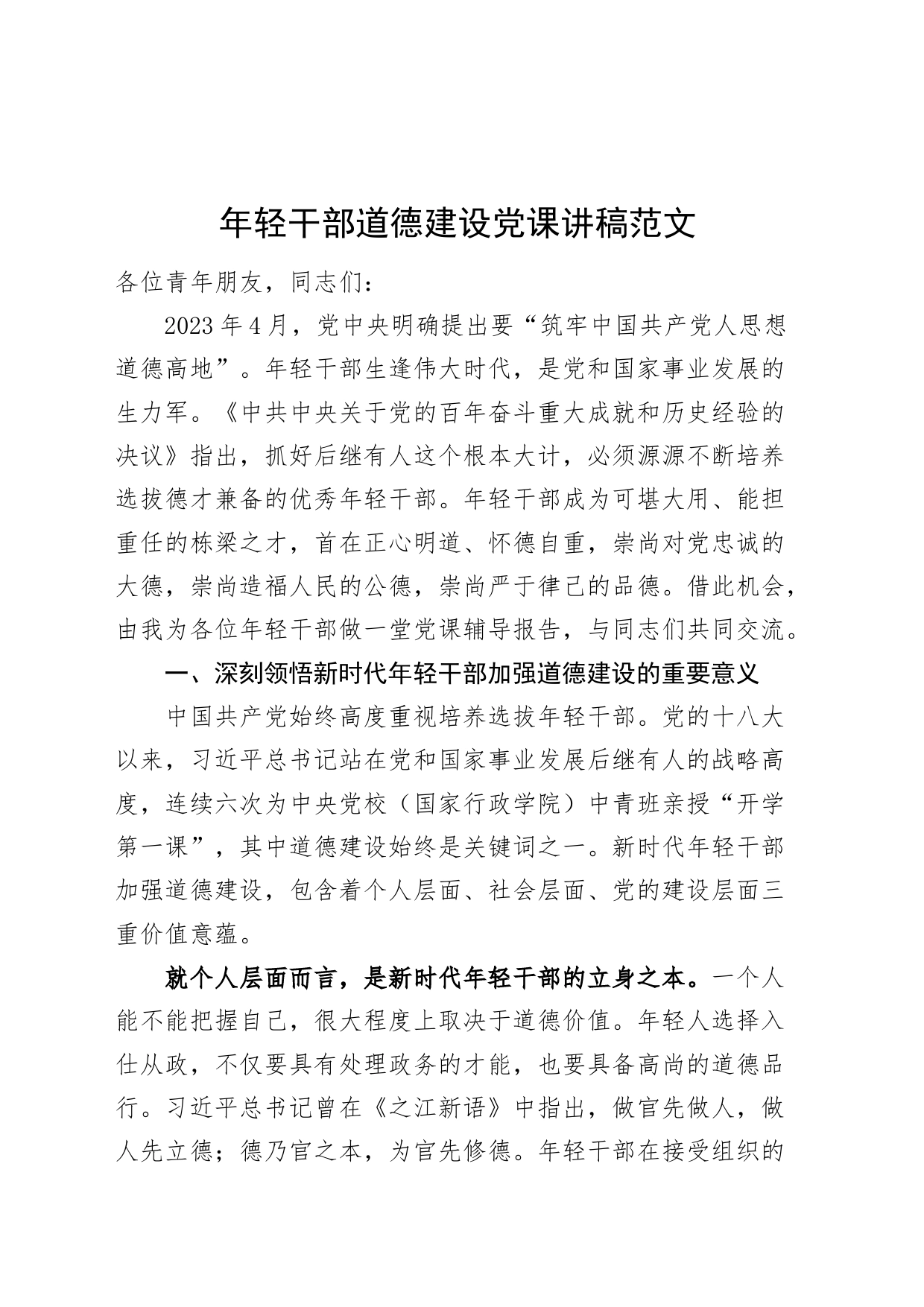 年轻干部道德建设党课讲稿青年_第1页
