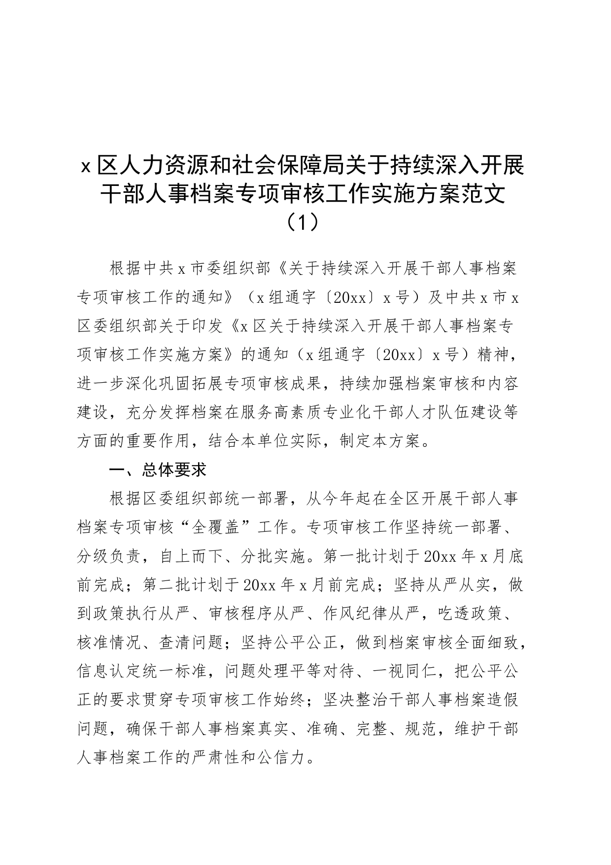 4篇人事档案专项审核工作实施方案人社事业单位教育国资委局231129_第1页