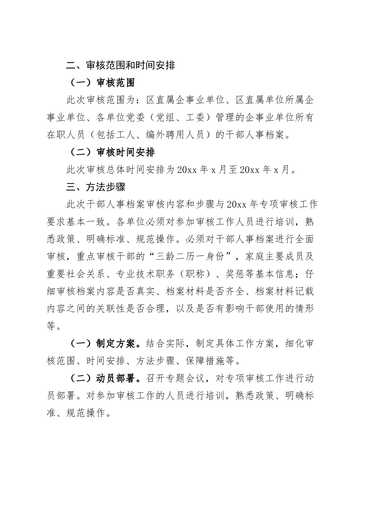 4篇人事档案专项审核工作实施方案人社事业单位教育国资委局231129_第2页