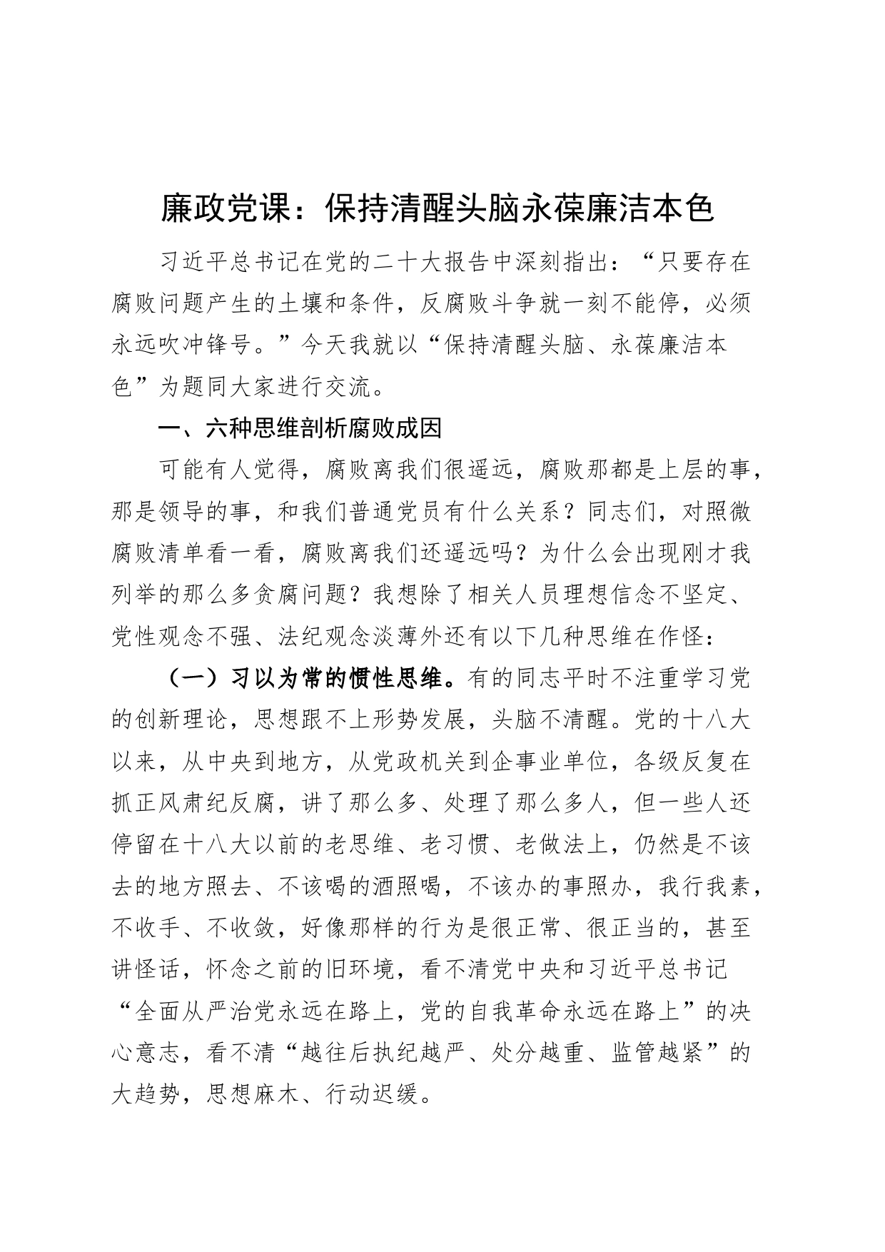 廉政党课保持清醒头脑永葆廉洁本色f败讲稿_第1页