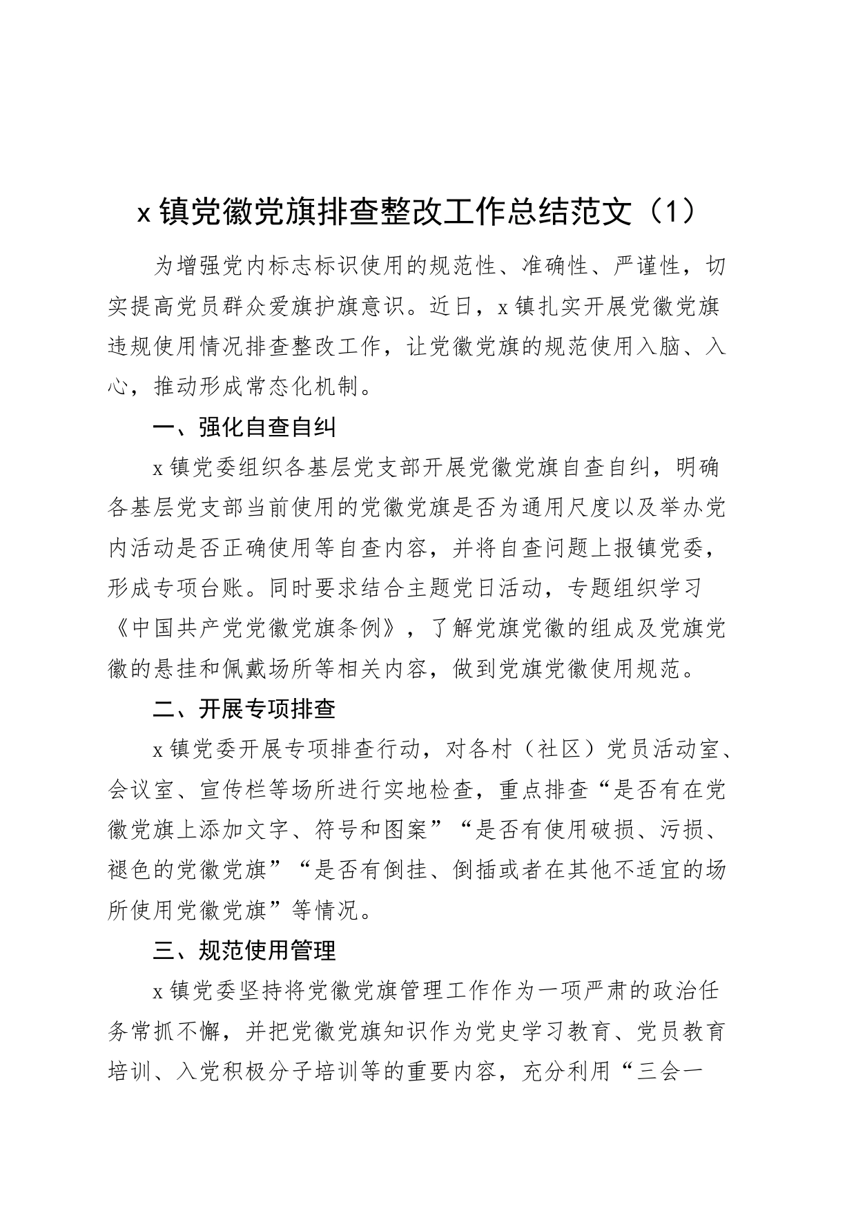 4篇党徽党旗规范使用自查报告党建标识经验材料工作汇报总结_第1页