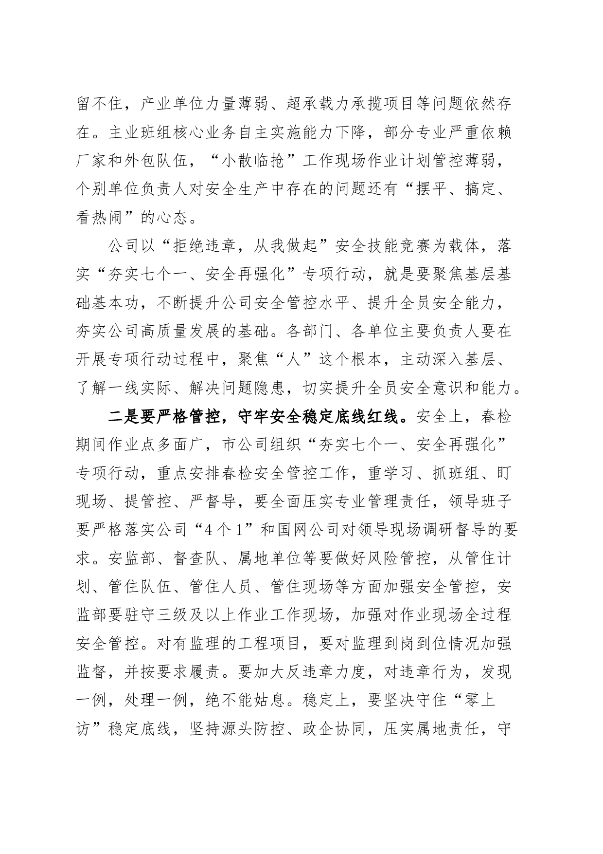 在公司春检安全管控专项行动专题安委会扩大会议上的讲话国有企业生产电网供电_第2页