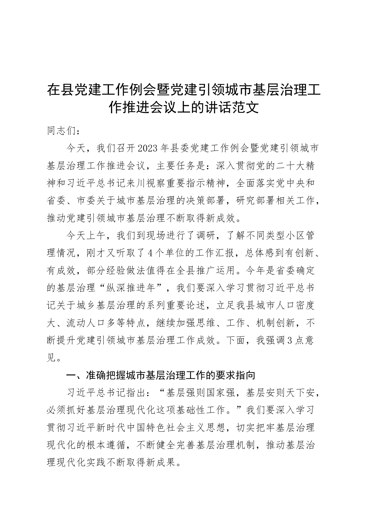 在县党建工作例会暨党建引领城市基层治理工作推进会议上的讲话_第1页