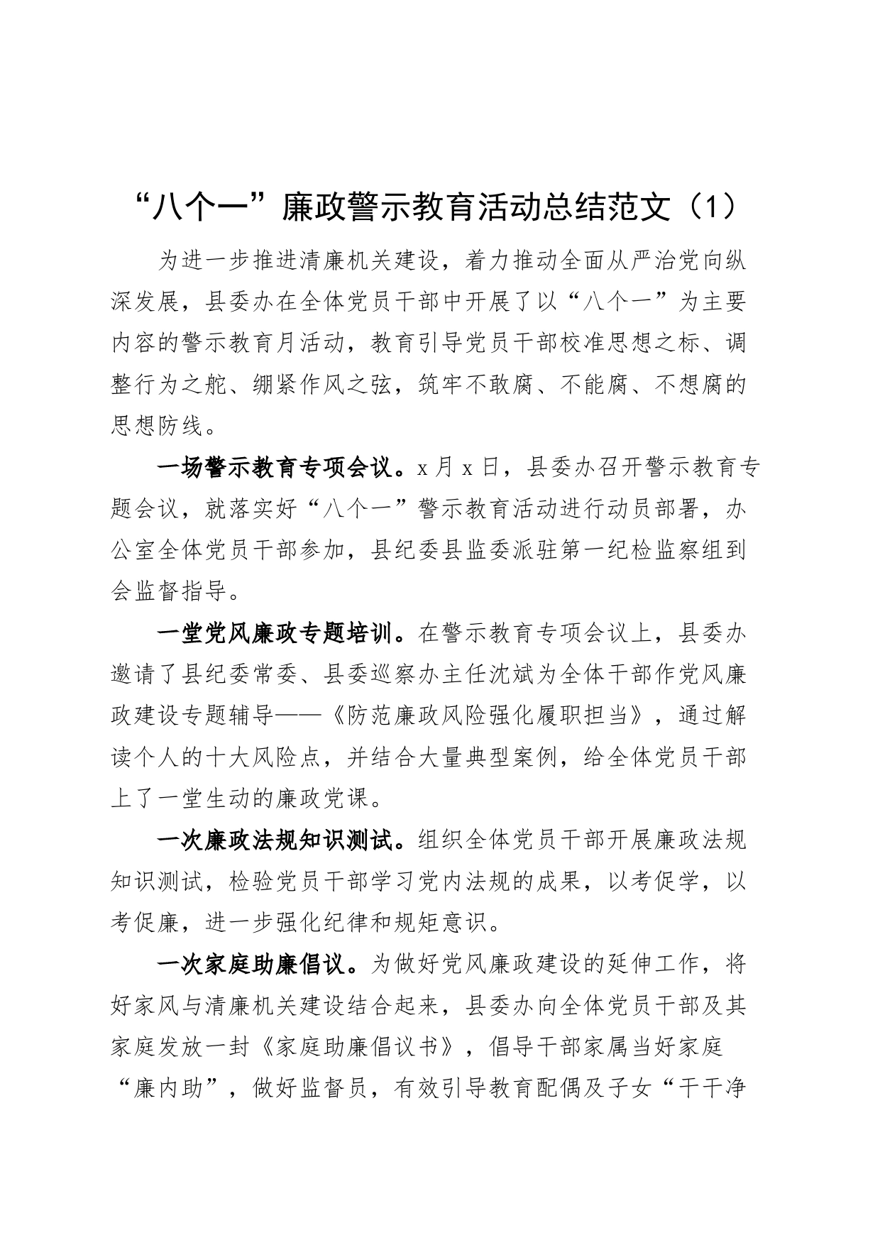 4篇八个一廉政警示教育活动总结工作汇报报告_第1页