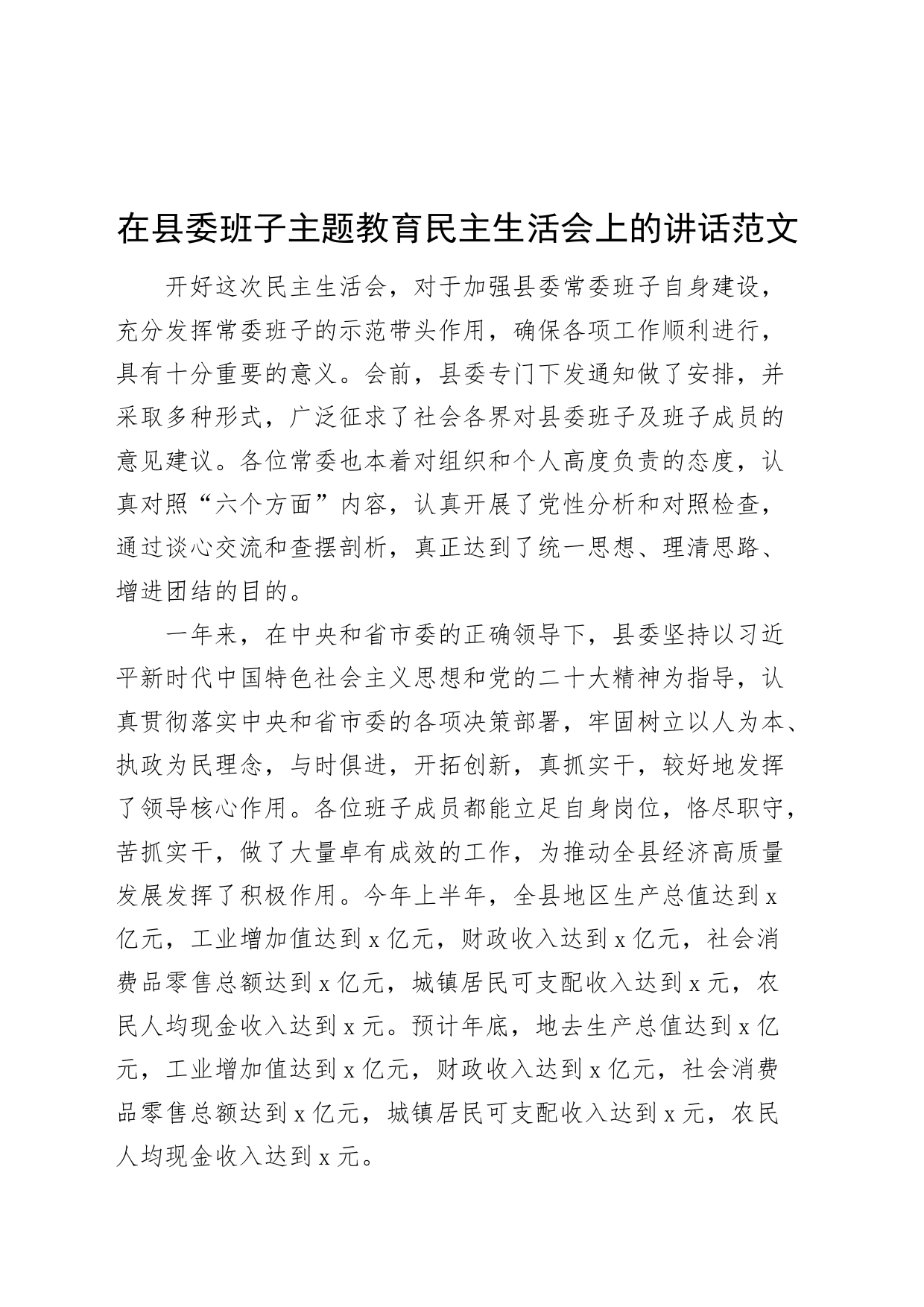 在县委班子主题教育民主生活会上的讲话_第1页