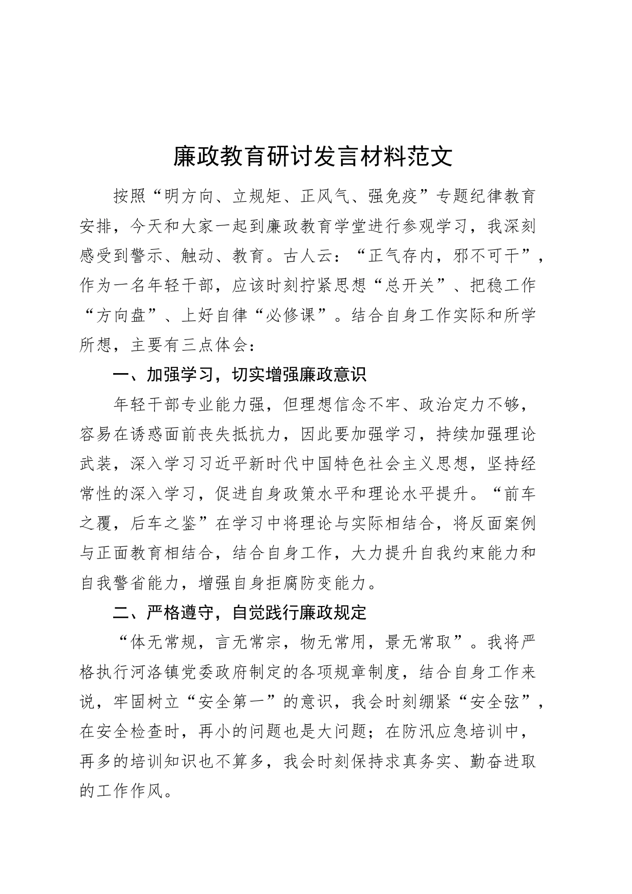 廉政教育研讨发言材料心得体会_第1页
