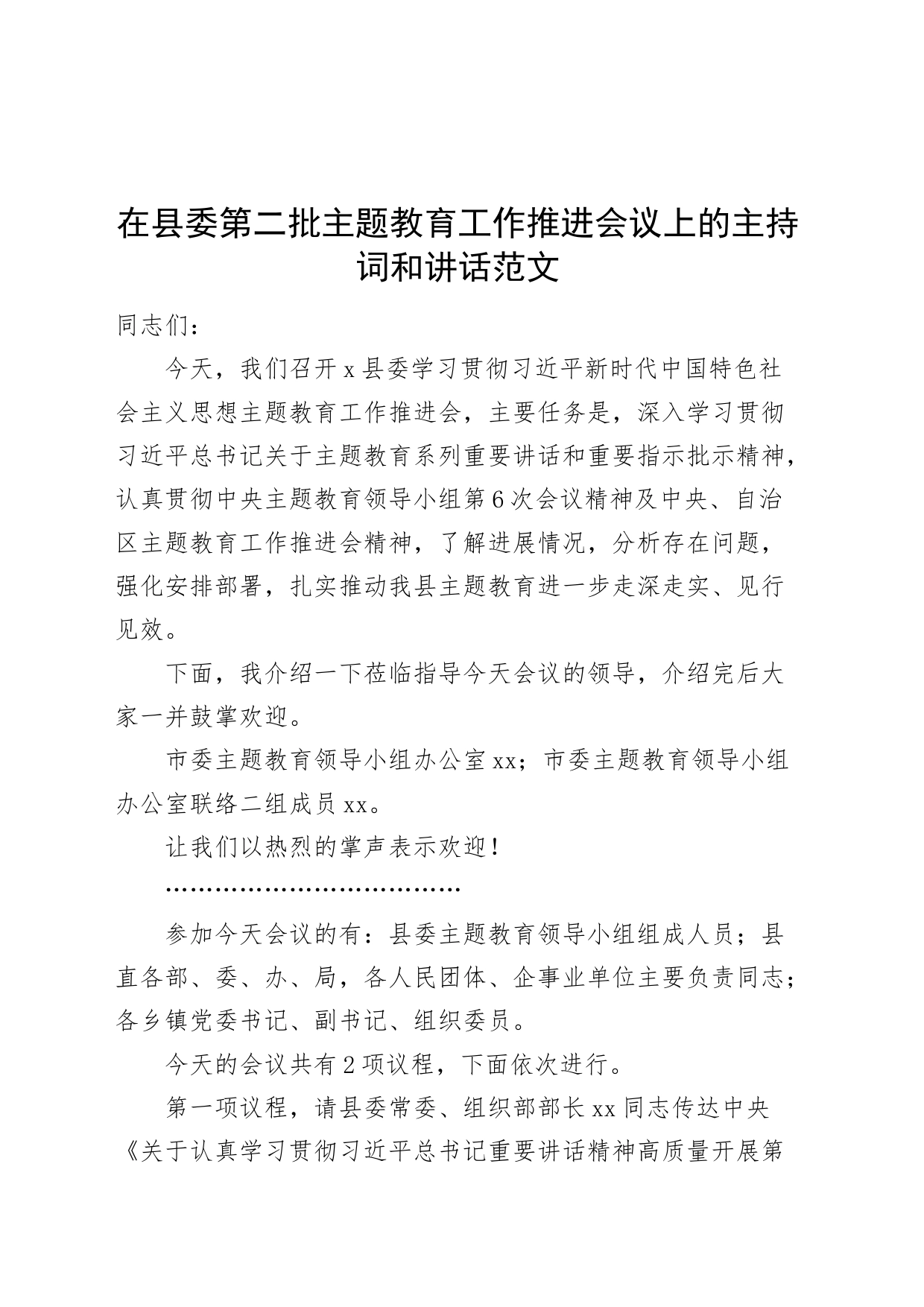 在县委第二批主题教育工作推进会议上的主持词和讲话20231124_第1页