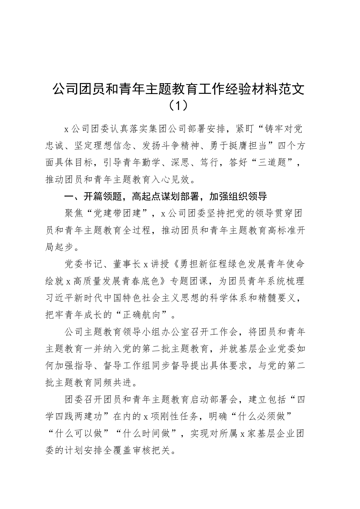 4篇公司面向团员和青年第二批主题教育工作经验材料企业总结汇报报告_第1页