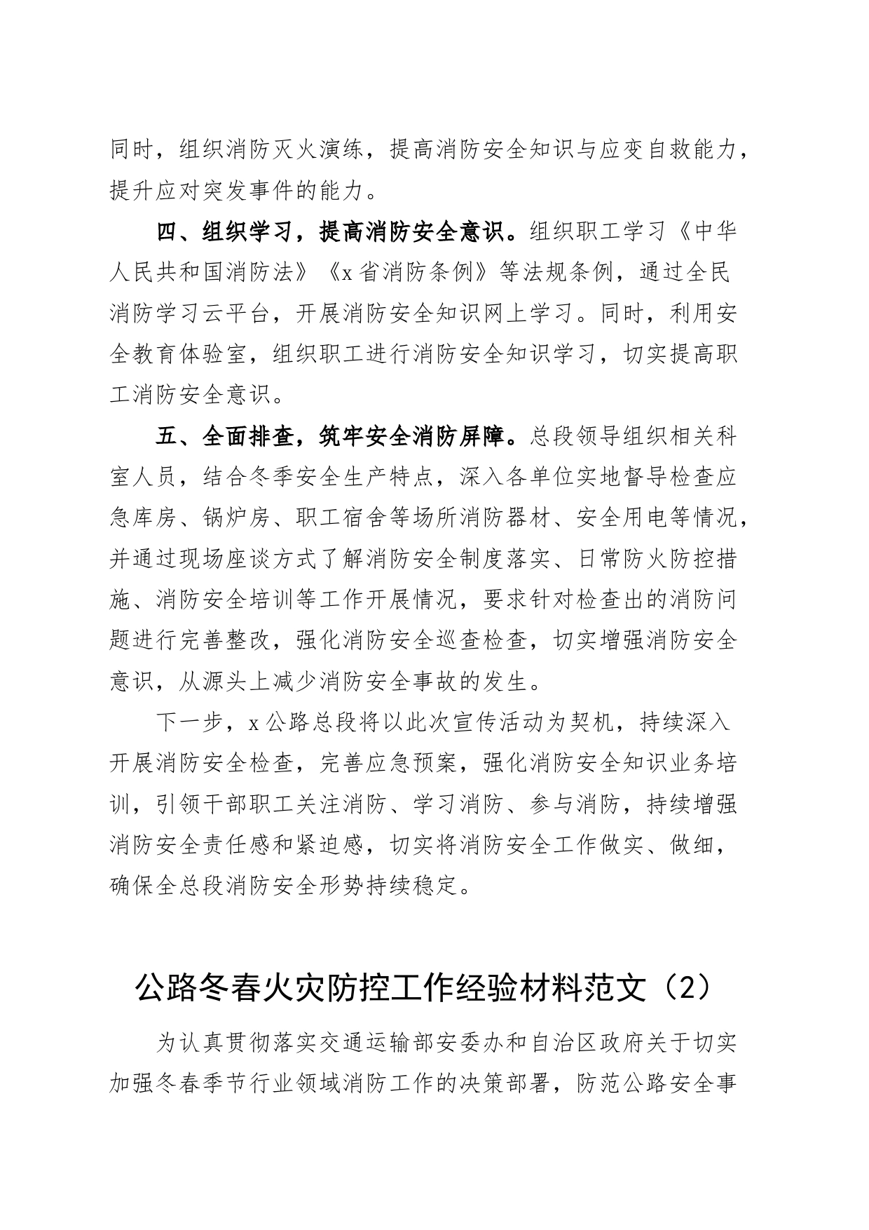 4篇公路局消防安全工作经验材料冬春火灾防控总结汇报报告_第2页